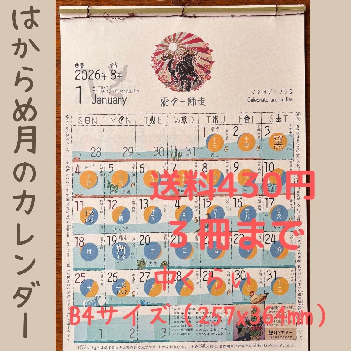 現地受取【はからめ月のカレンダー2026年版】B4サイズ（257x364mm） 