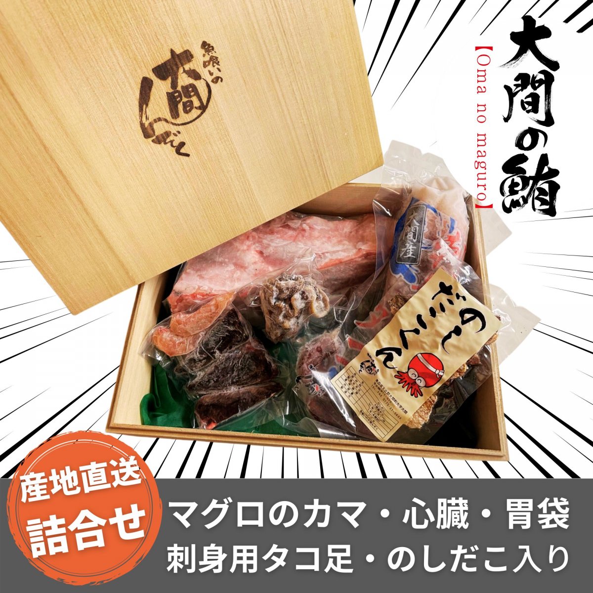 【ギフト送料無料】美味しい大満足セット(青森県大間産マグロカマ・刺身用タコ足・のしだこ・マグロ心臓・マグロ胃袋)