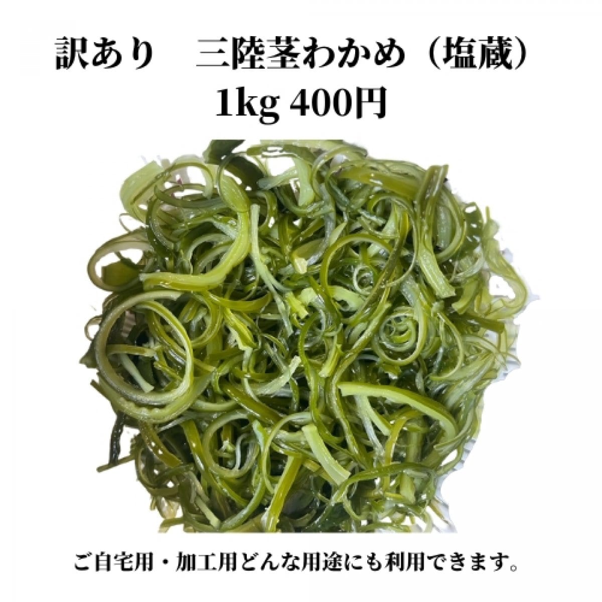 三陸の塩蔵茎わかめ1kg【訳あり特価】自宅用にも　加工用・業務用のお試しにもOK