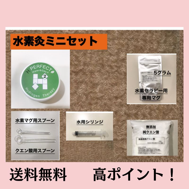 水素灸 マグ 水素灸ミニセット
