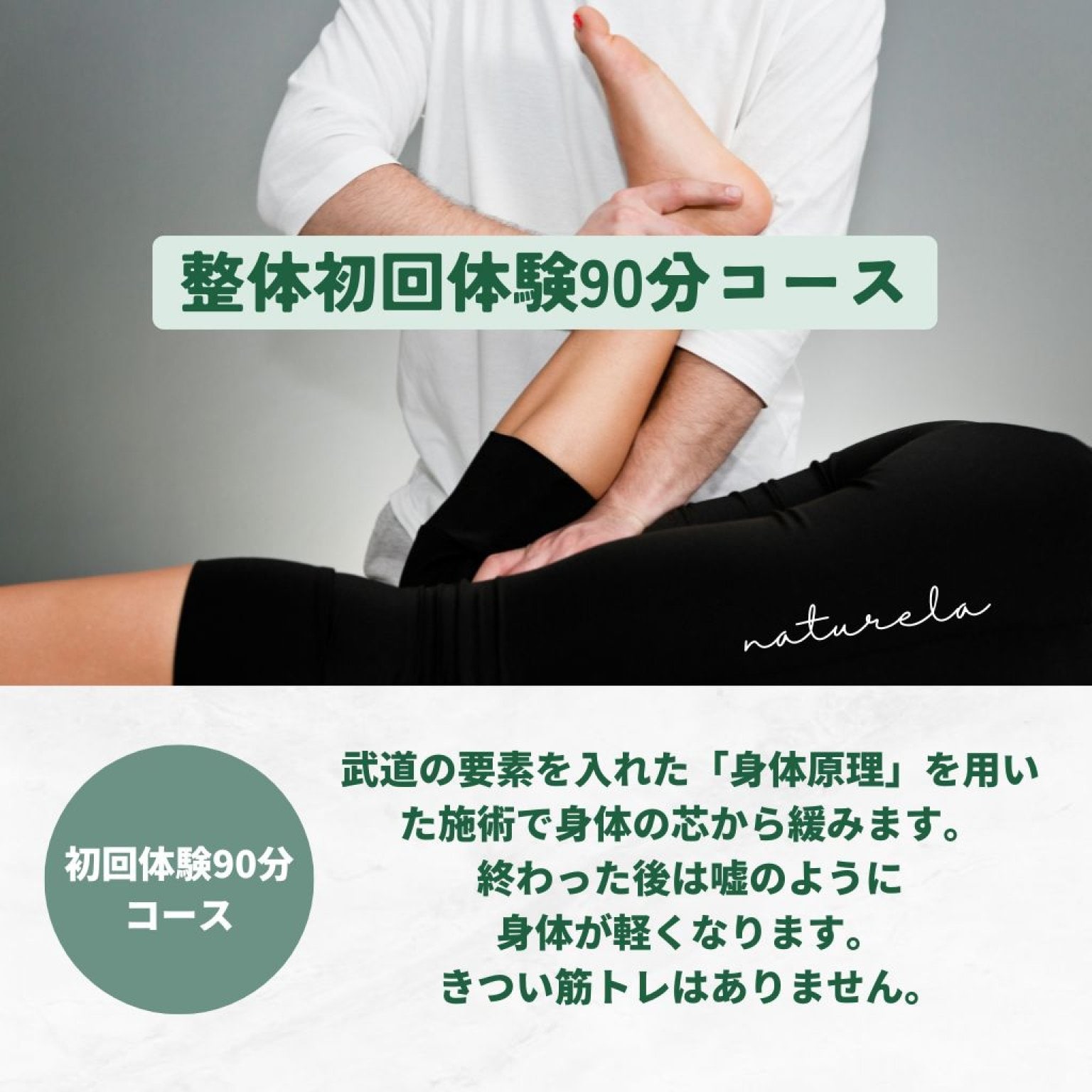 『初回限定』整体90分コース