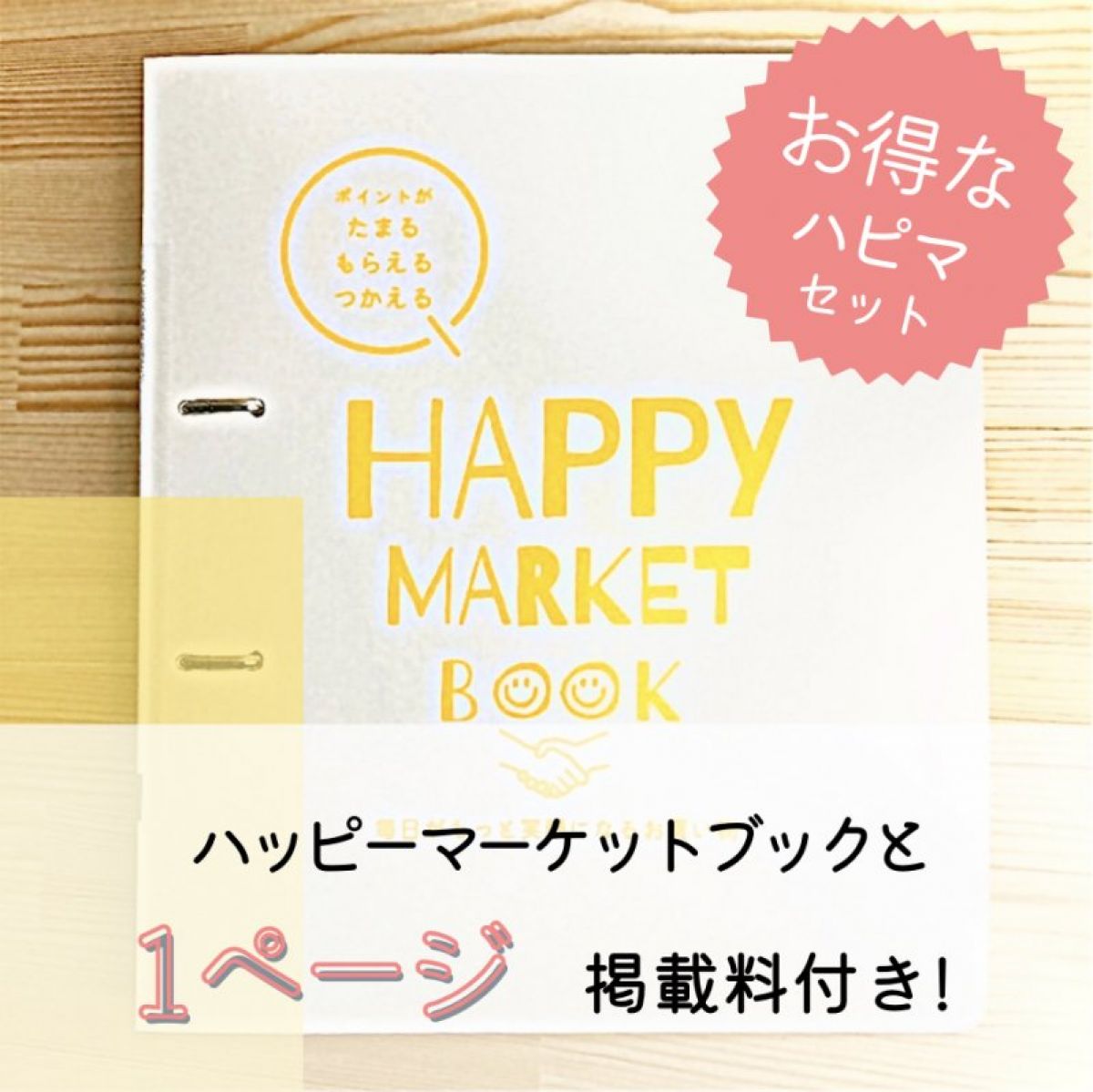 【お得】掲載1ページ付きハピマセット