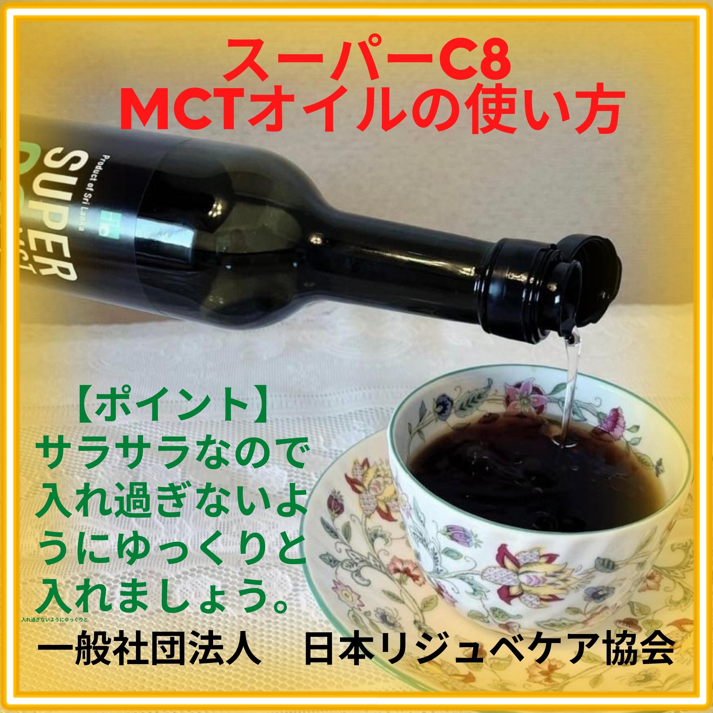 ダイエットサポート！特別なMCTオイル | C8高含有98%以上 |『スーパー
