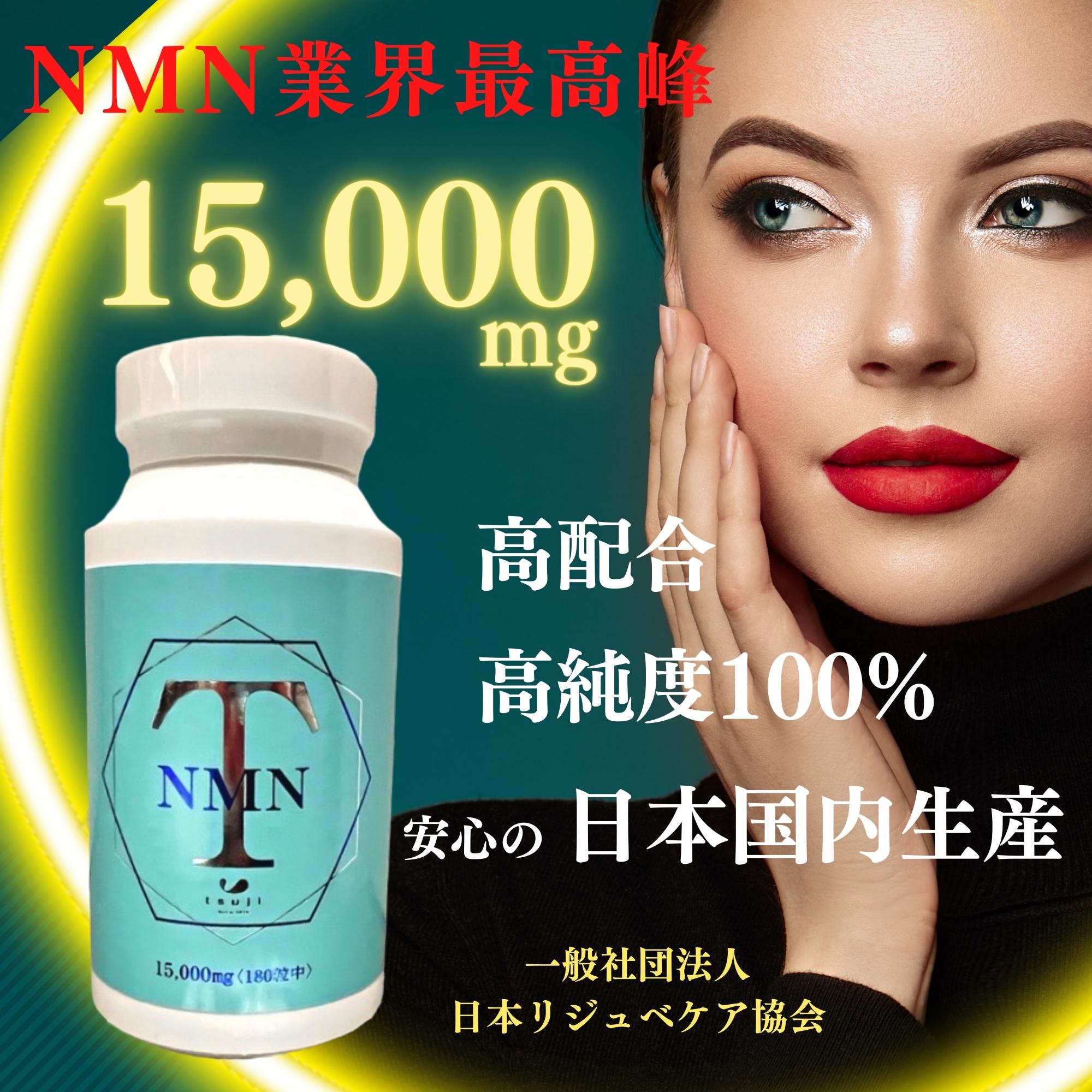 エイジングケア！ダイエット！β-15000 NMN サプリメント NMN15,000mgが半額！NMNサプリ15,000mg (500mgx30日分) 次世代