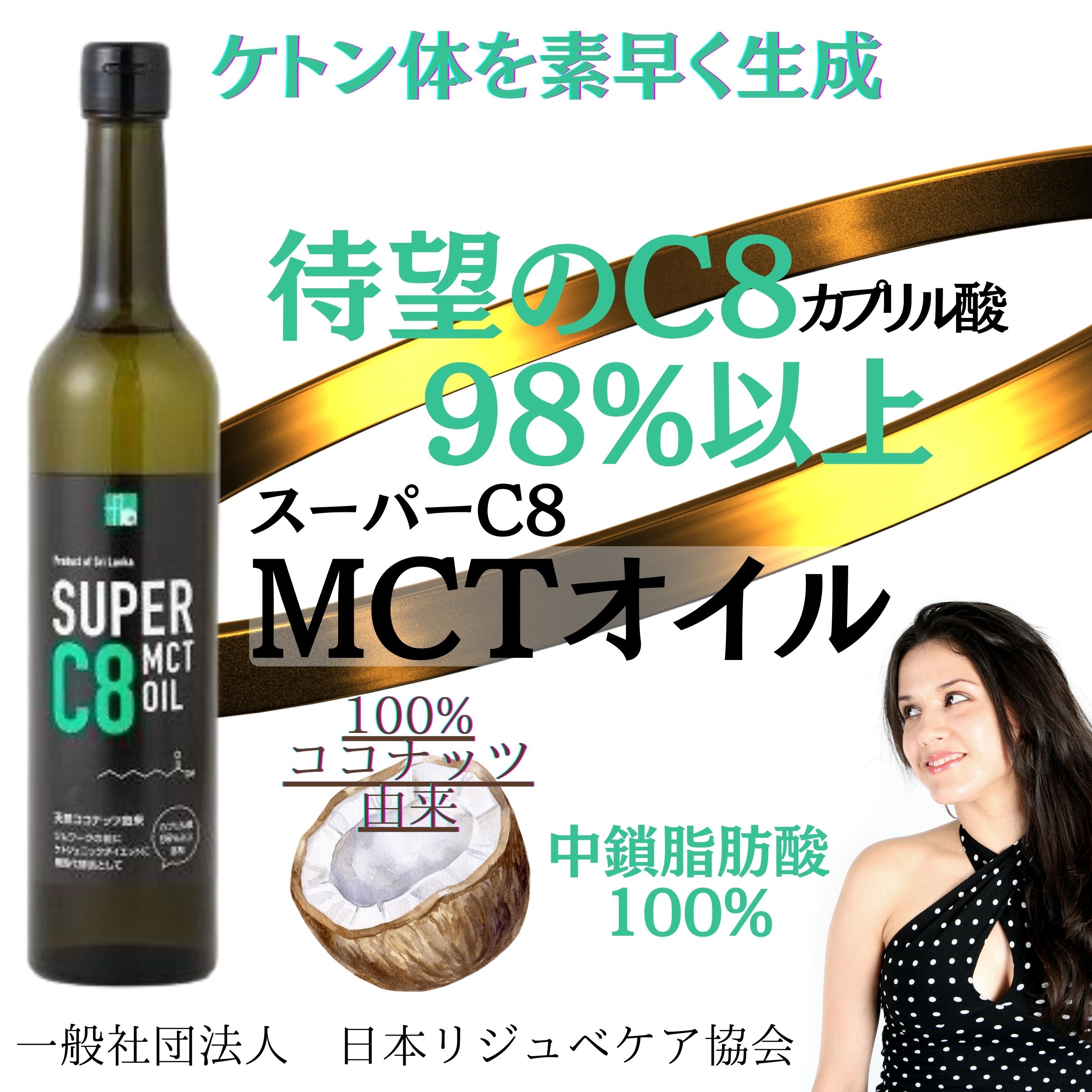 ダイエットサポート！特別なMCTオイル | C8高含有98%以上 |『スーパー
