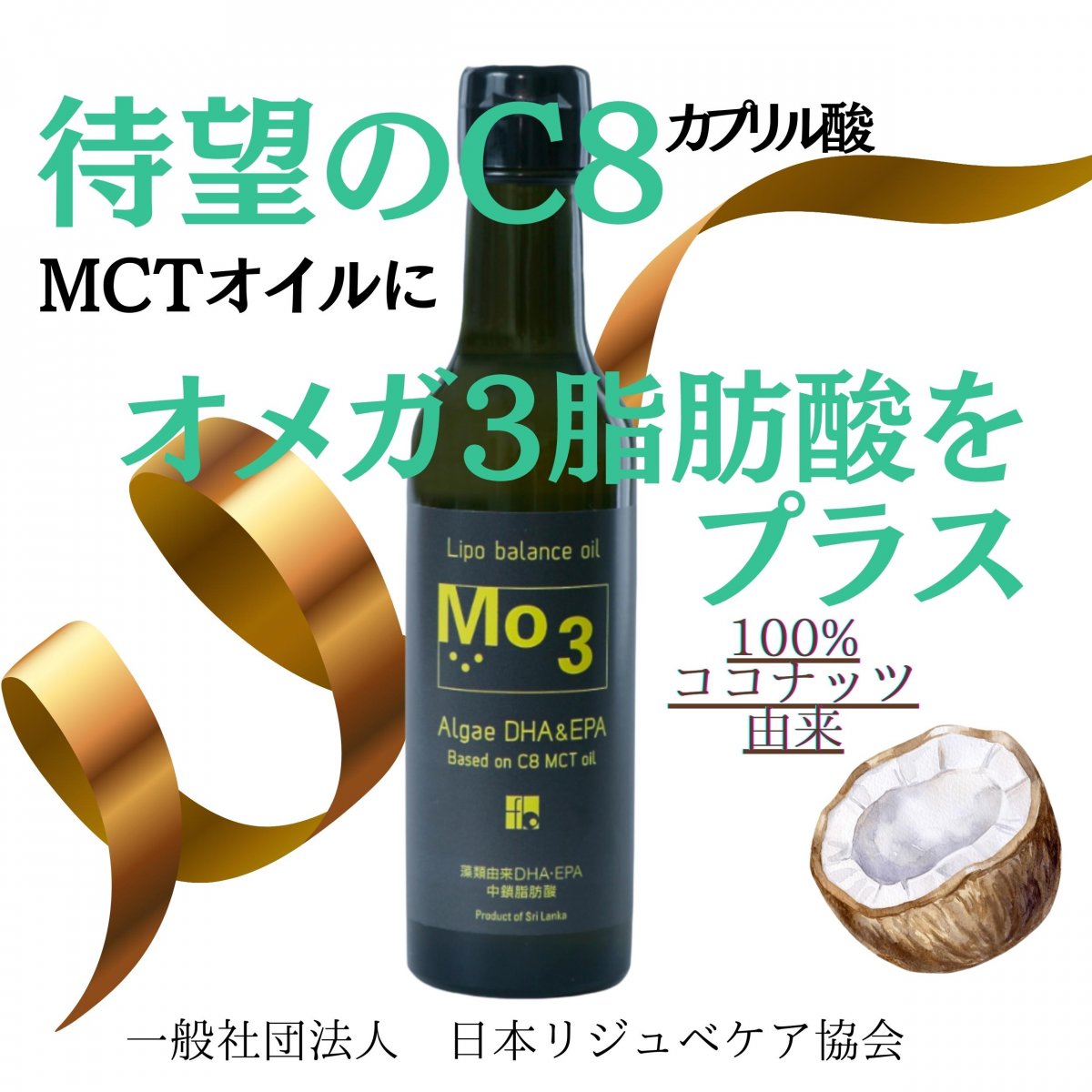 オメガ3とMCTオイルが一緒に摂れる！！MCTオイル＋DHA・EPA『Mo3 リポバランスオイル』１本184g　原材料原産地スリランカ・日本 / 製造国日本