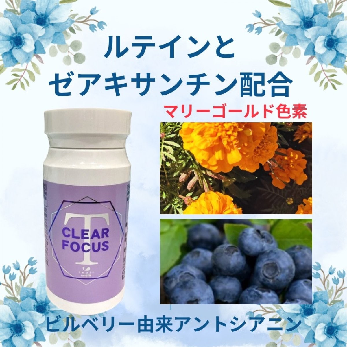 1日4粒でくっきり明るい毎日を！『ルテイン・ゼアキサンチン配合　クリアフォーカス』(1本120粒入り/1カ月)
