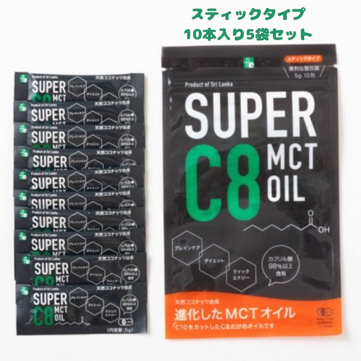 ダイエットサポート！特別なMCTオイルスティックタイプ５袋セット（１袋あたりスティック10本入り）｜1本5gで使い切りC8 MCTオイル｜持ち運びに便利！[サジェット版] | C8高含有98%以上 |『スーパーC8 MCTオイル』| １本5gが10本入り| コーヒーやヨーグルトに混ぜたり、サラダにかけて ／ 企画・充填国　日本 / 原材料原産地　スリランカ