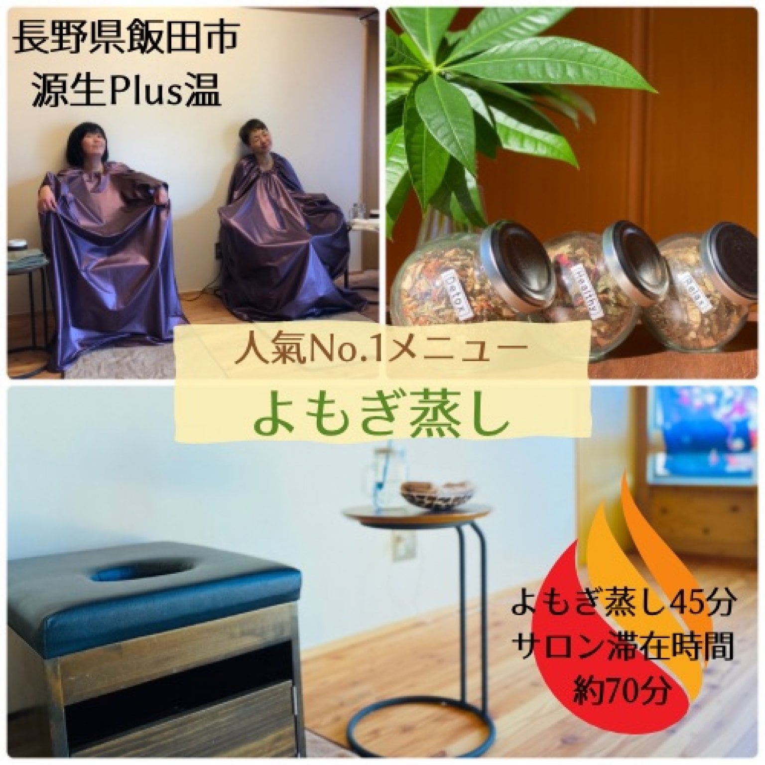 よもぎ蒸し/当店人氣No.1メニュー