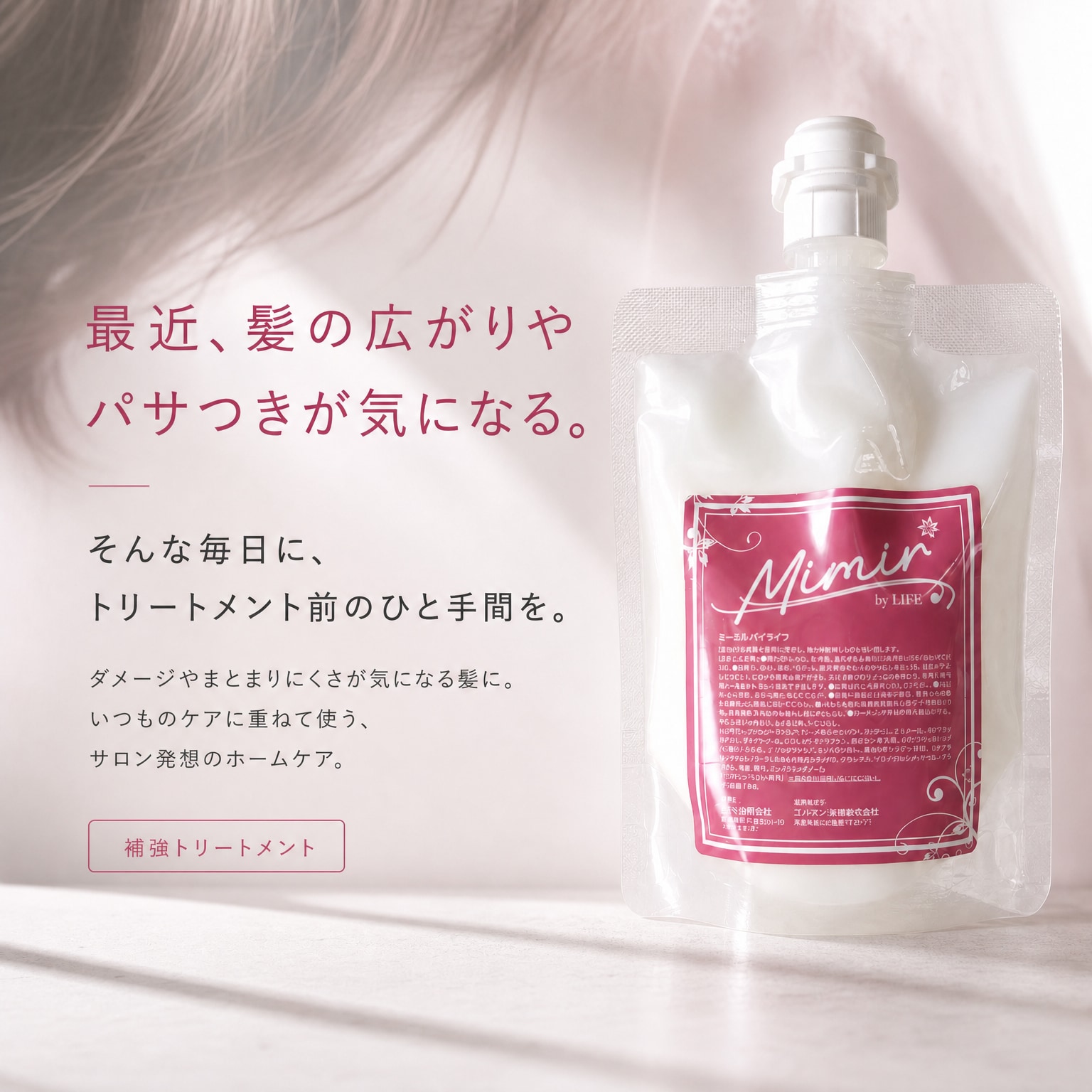 トリートメントを補強するトリートメント】ミーミル 180g