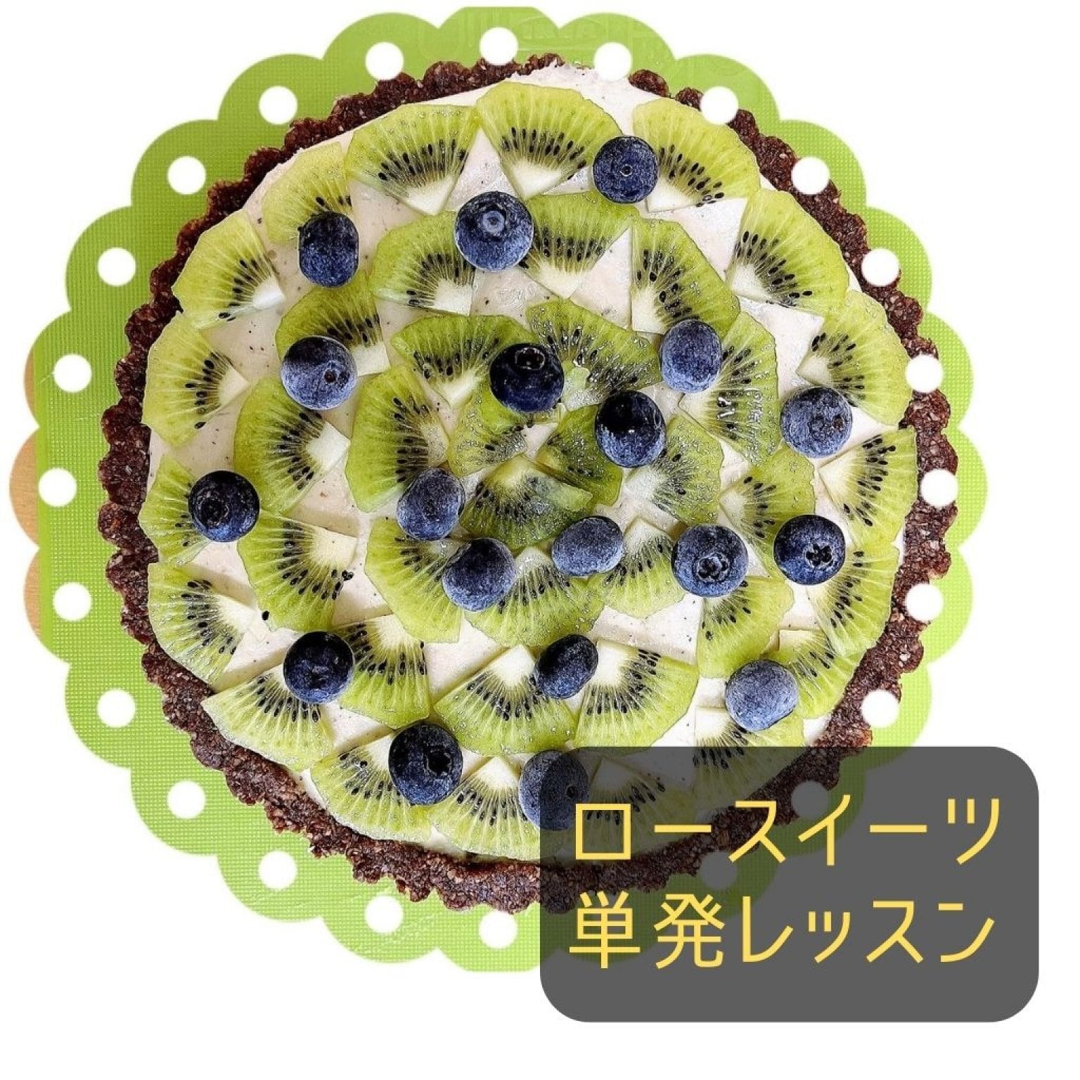 ロースイーツ単発レッスン