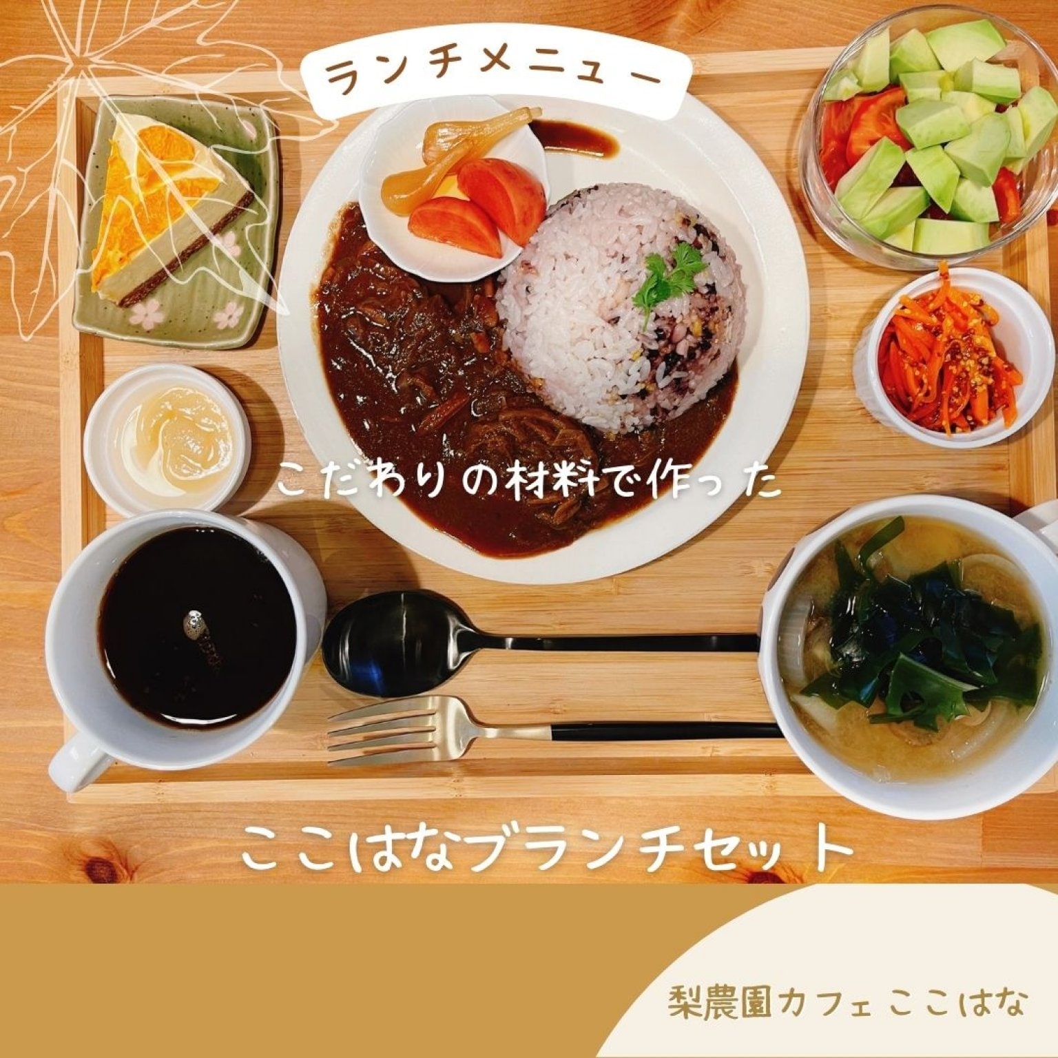 ここはなブランチセット