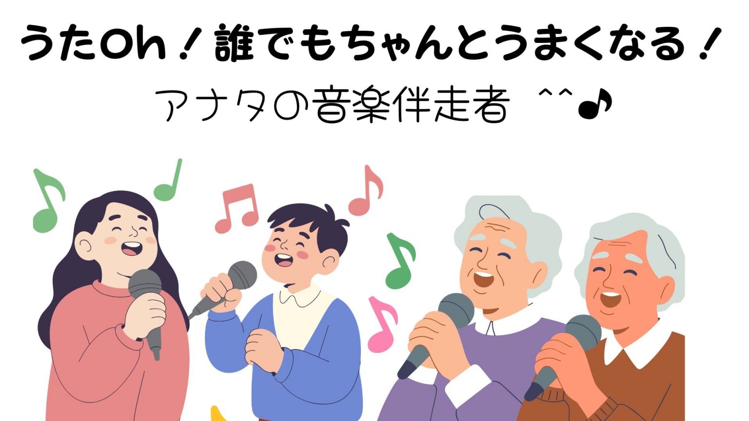 【５つのコツ】で「歌うまいね～」って褒められちゃう！６回 集中レッスン