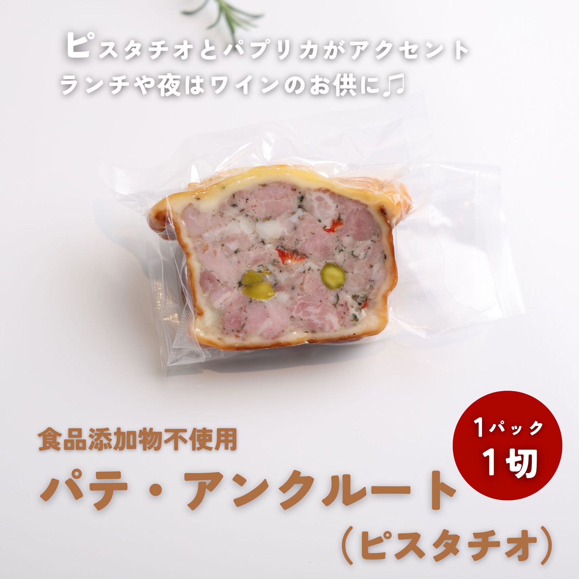 パテ•アンクルート(ピスタチオ)【食品添加物不使用】自家製パイ包み