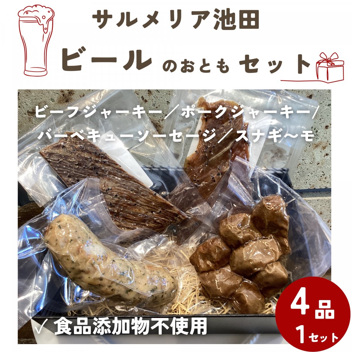 ビールのおともセット【晩酌を楽しめる4品セット　スナギ〜モ　バーベキューソーセージ　ビーフジャーキー　ポークジャーキー】