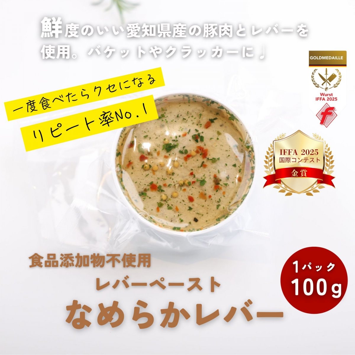 レバーペースト【食品添加物不使用　リピート率No.1 一度食べたらクセになるレバーペースト　 パンやクラッカーにたっぷりとつけて召し上がれ♪】