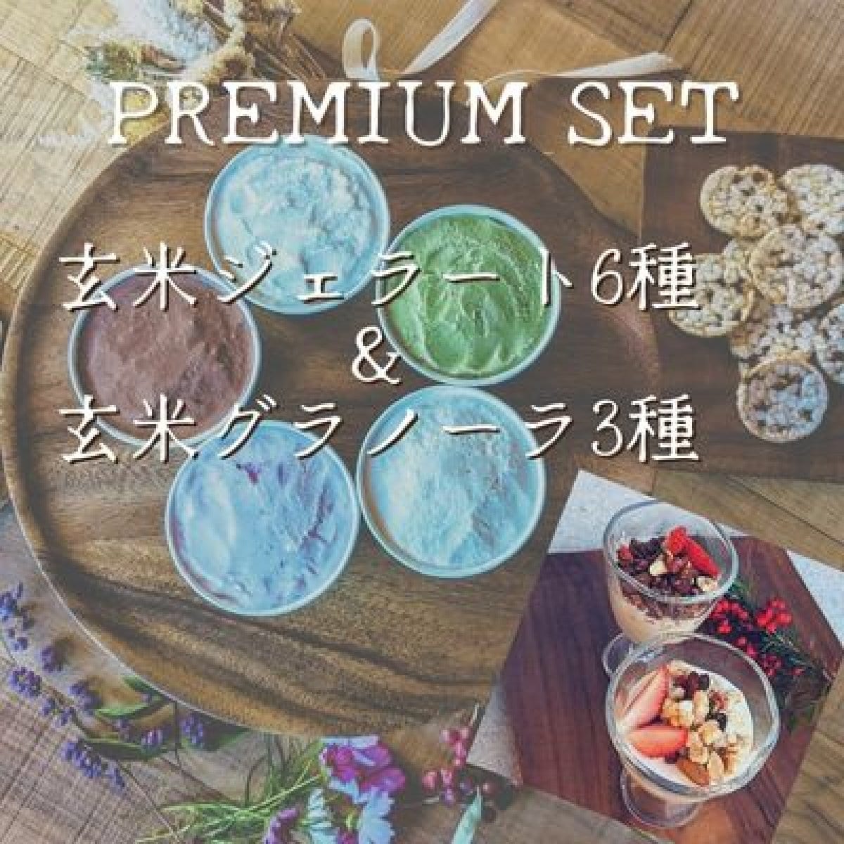 【送料無料】『玄米ジェラート 6種＆玄米グラノーラ３種』 Vegan グルテンフリー organic 玄米 オーガニック ★高ﾎﾟｲﾝﾄ