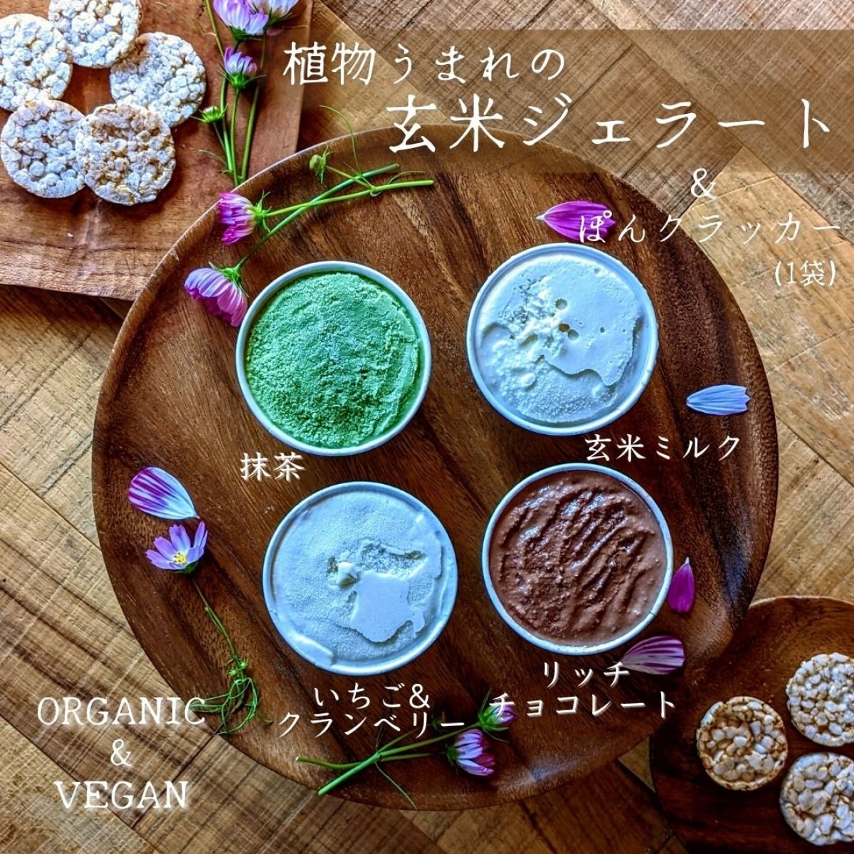 【送料無料】 玄米ジェラート 4個＆ ぽんクラッカー 1袋(塩味)  ヴィーガン グルテンフリー 玄米 オーガニック