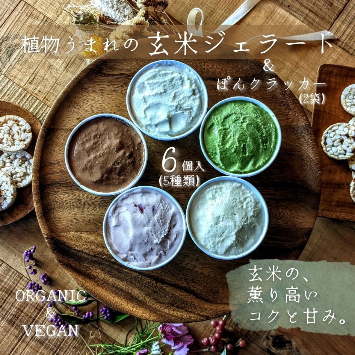 【送料無料】 玄米ジェラート 6個＆ ぽんクラッカー 2袋(プレーン＆塩味)  ヴィーガン グルテンフリー 玄米ポン菓子 オーガニック |MINORIみのり工房