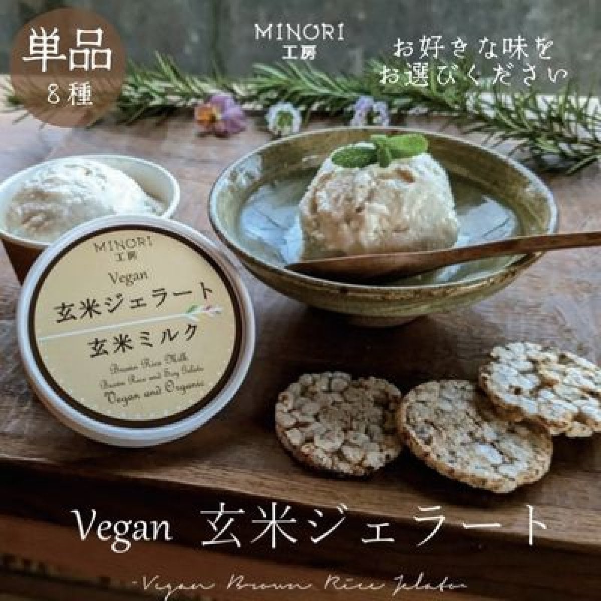 玄米ジェラート【単品】〜8種からお好きな味と数を選択〜 ヴィーガン グルテンフリー  オーガニック MINORIみのり工房