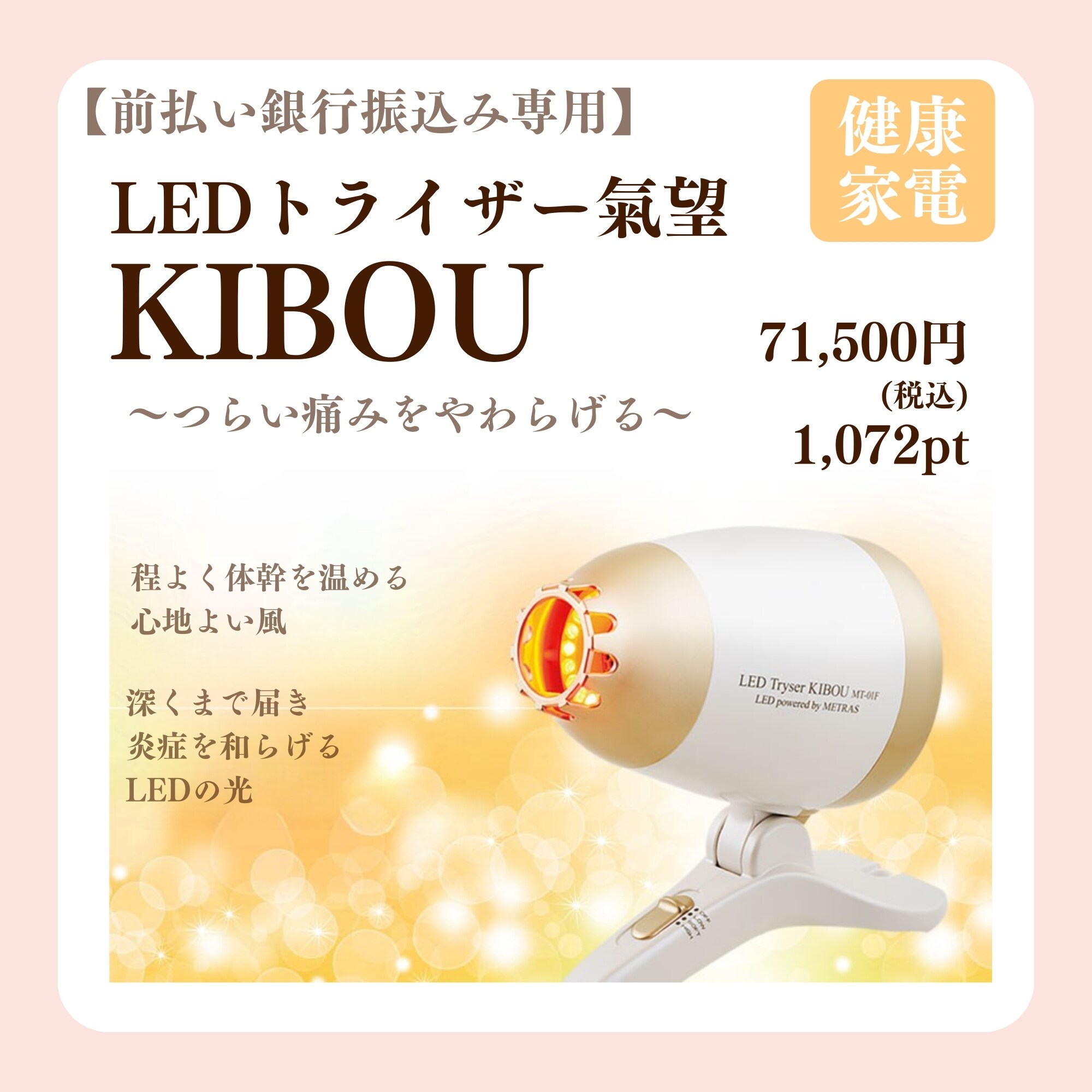 LEDトライザー氣望 前払い銀行振込み専用LEDトライザー氣望（KIBOU）