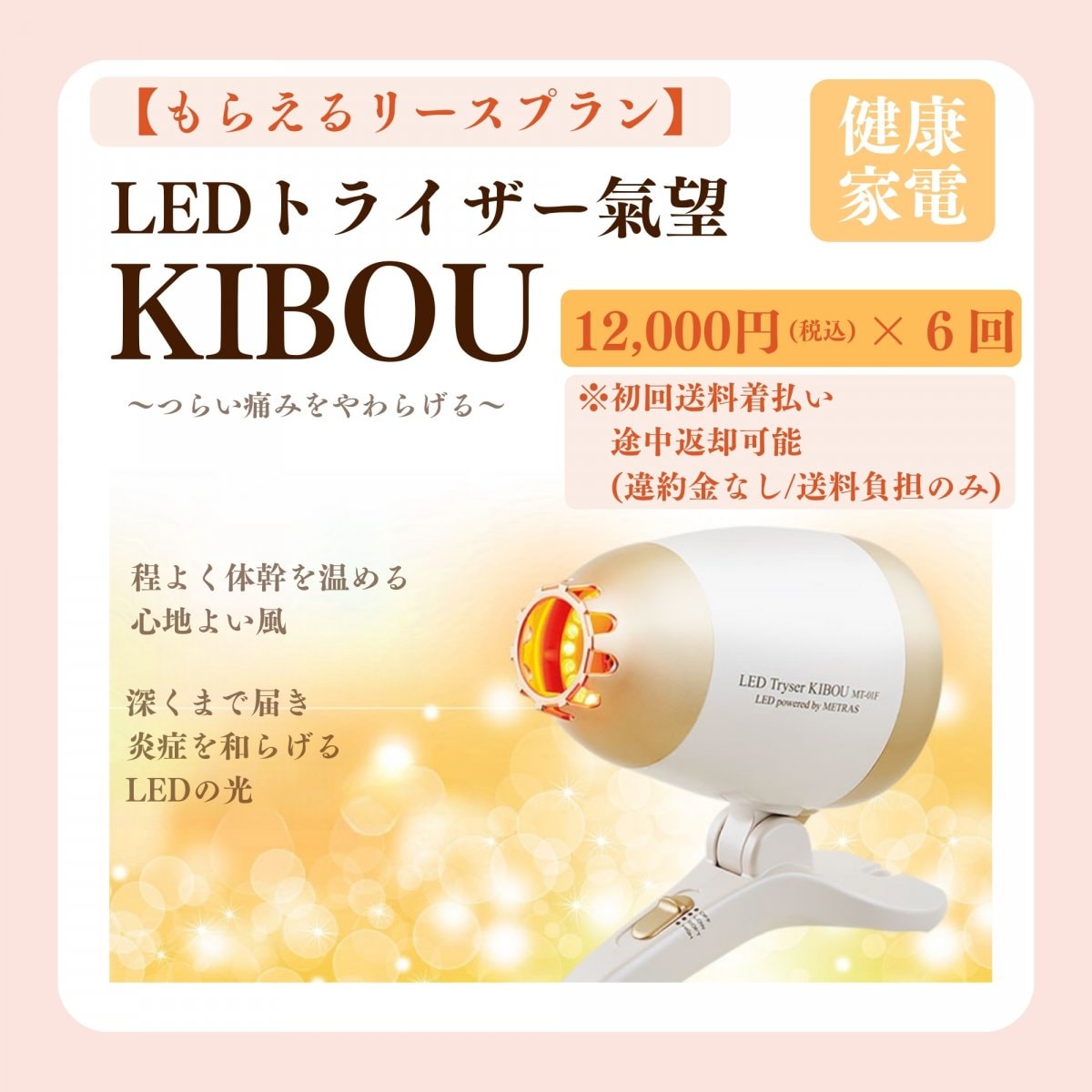 【もらえるリースプラン】LEDトライザー氣望(KIBOU)12,000円×6回/※初回送料着払い・途中返却可能(違約金なし/送料負担のみ)＠魅と美サロン