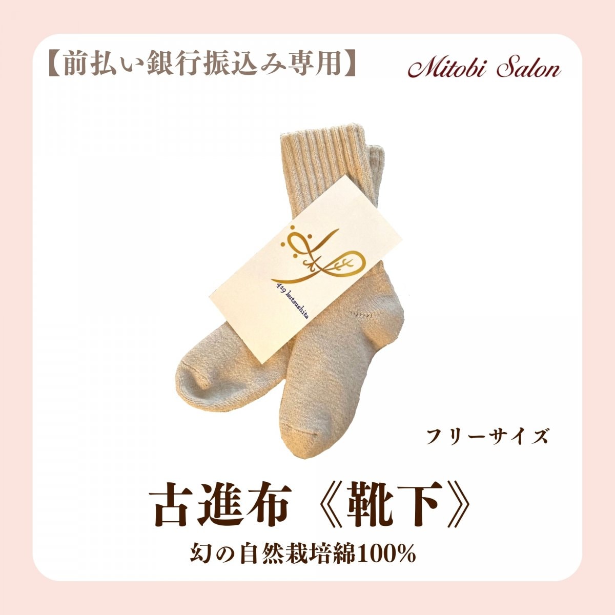 【前払い銀行振り込み専用】古進布靴下/幻の自然栽培綿100%