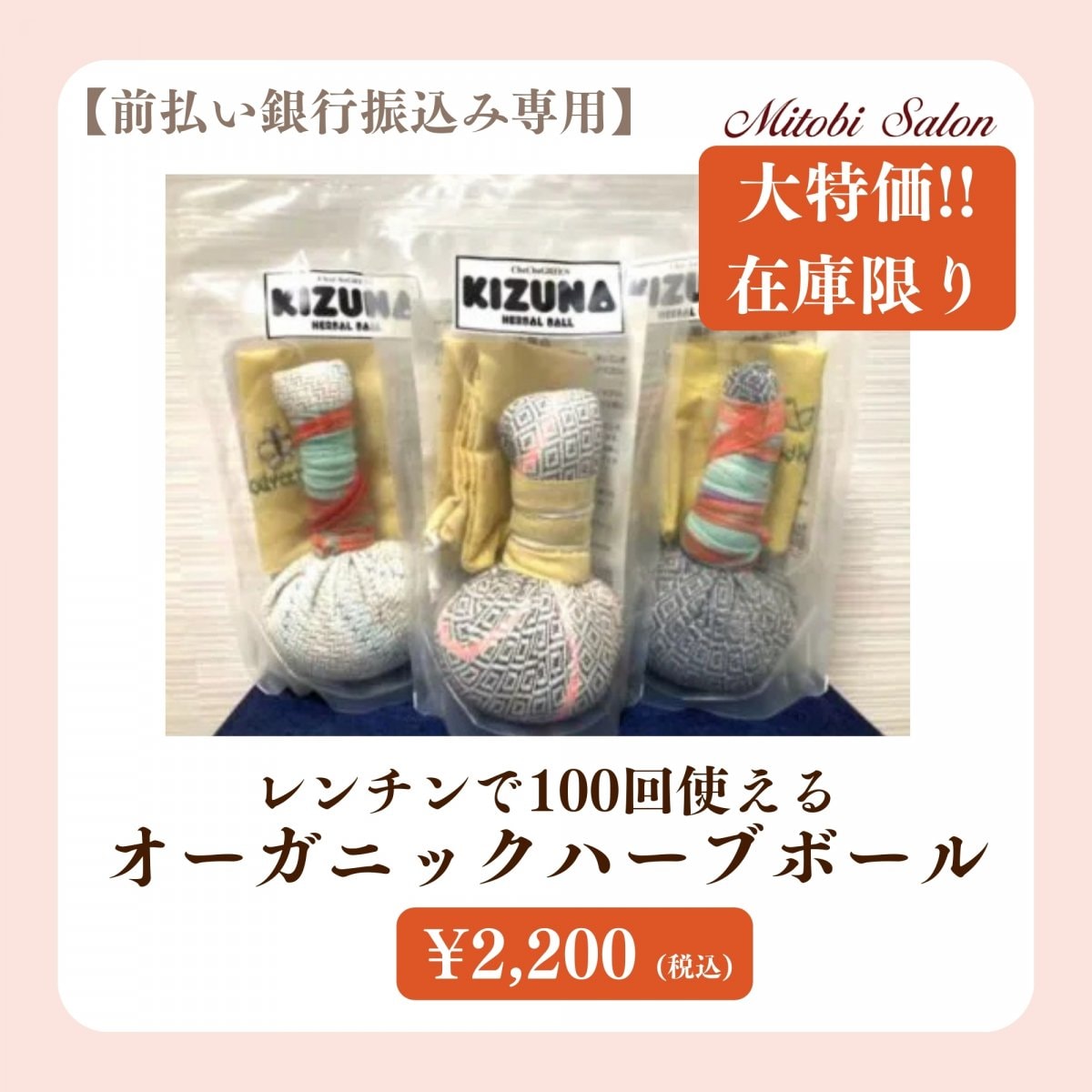 大特価在庫限りレンチンで100回使えるオーガニックハーブボール