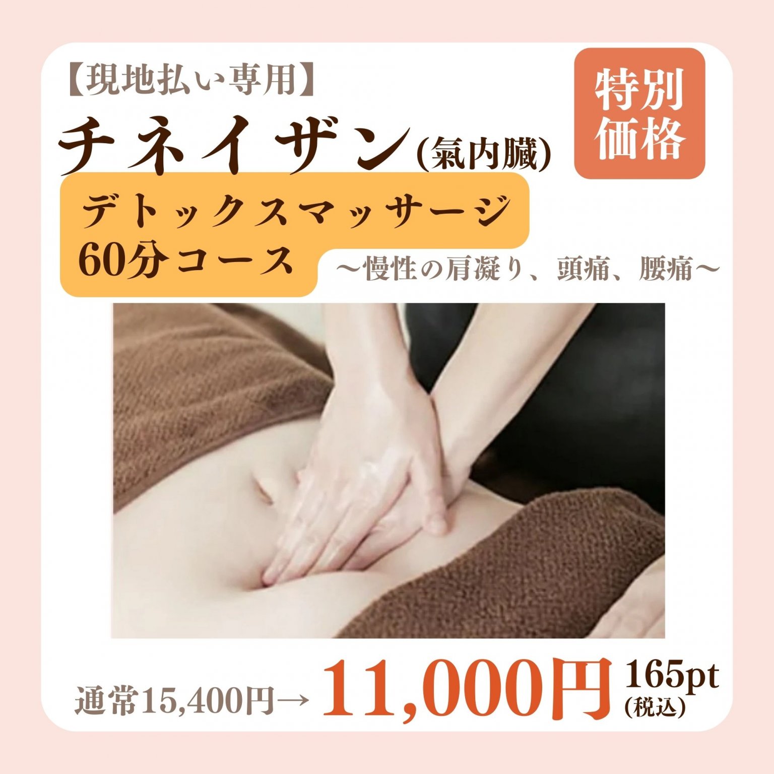 【チネイザン(氣内臓)】デトックスマッサージ/60分コース特別価格(通常14,000円)