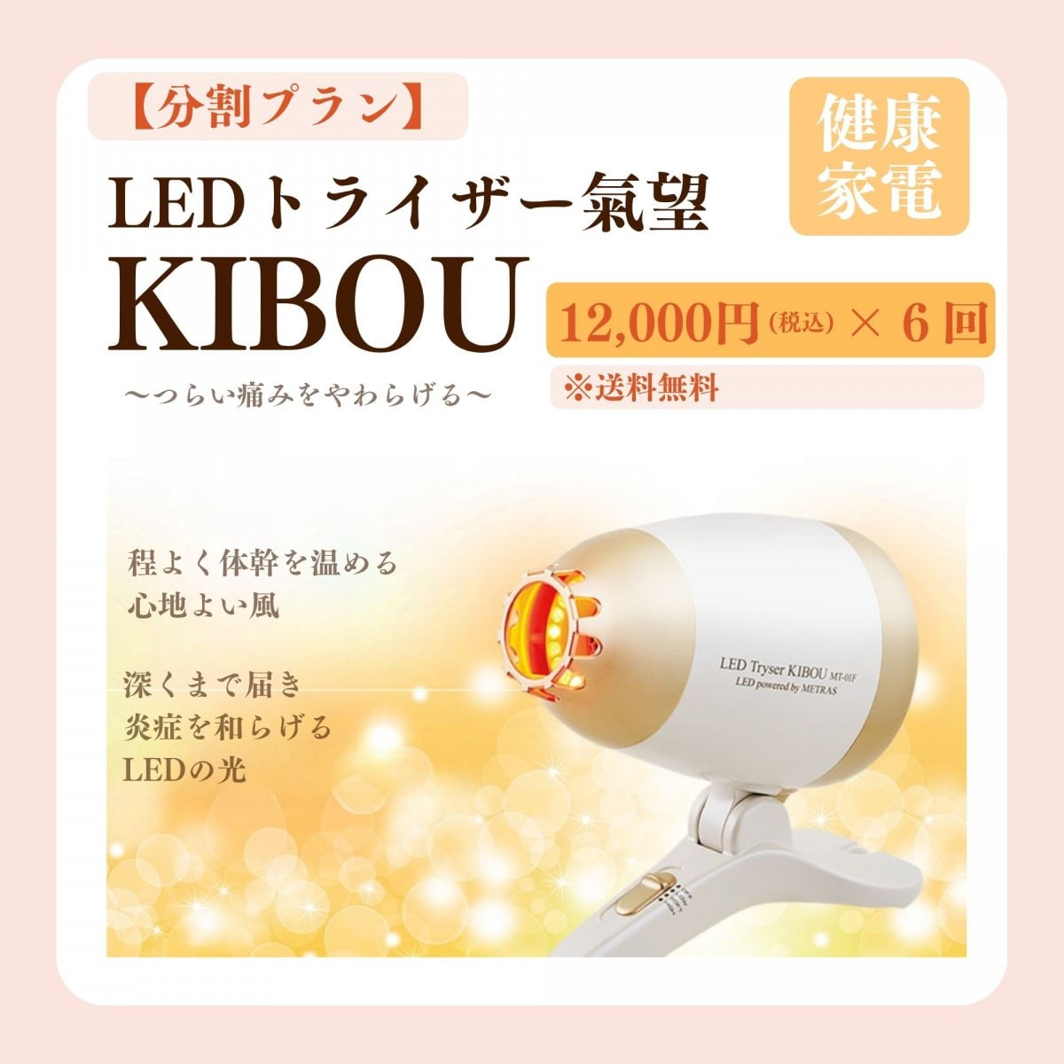 【分割プラン】LEDトライザー氣望(KIBOU)12,000円×6回＠魅と美サロン