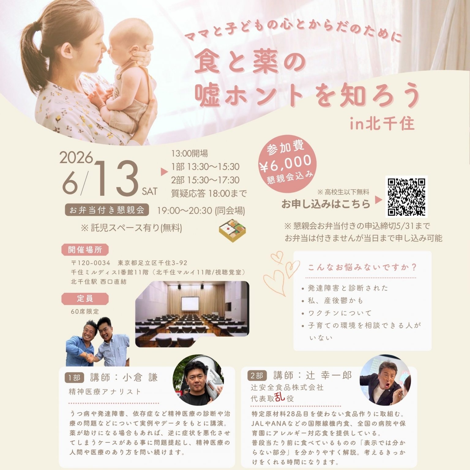 【前払い振込みチケット】お弁当付懇親会プレゼント♪６月13日(土)13時半〜/辻安全食品株式会社代表取乱役「辻幸一郎氏」× 精神医療アナリスト「小倉謙氏」講演会〜食と薬の嘘ホントを知ろう〜 in 北千住