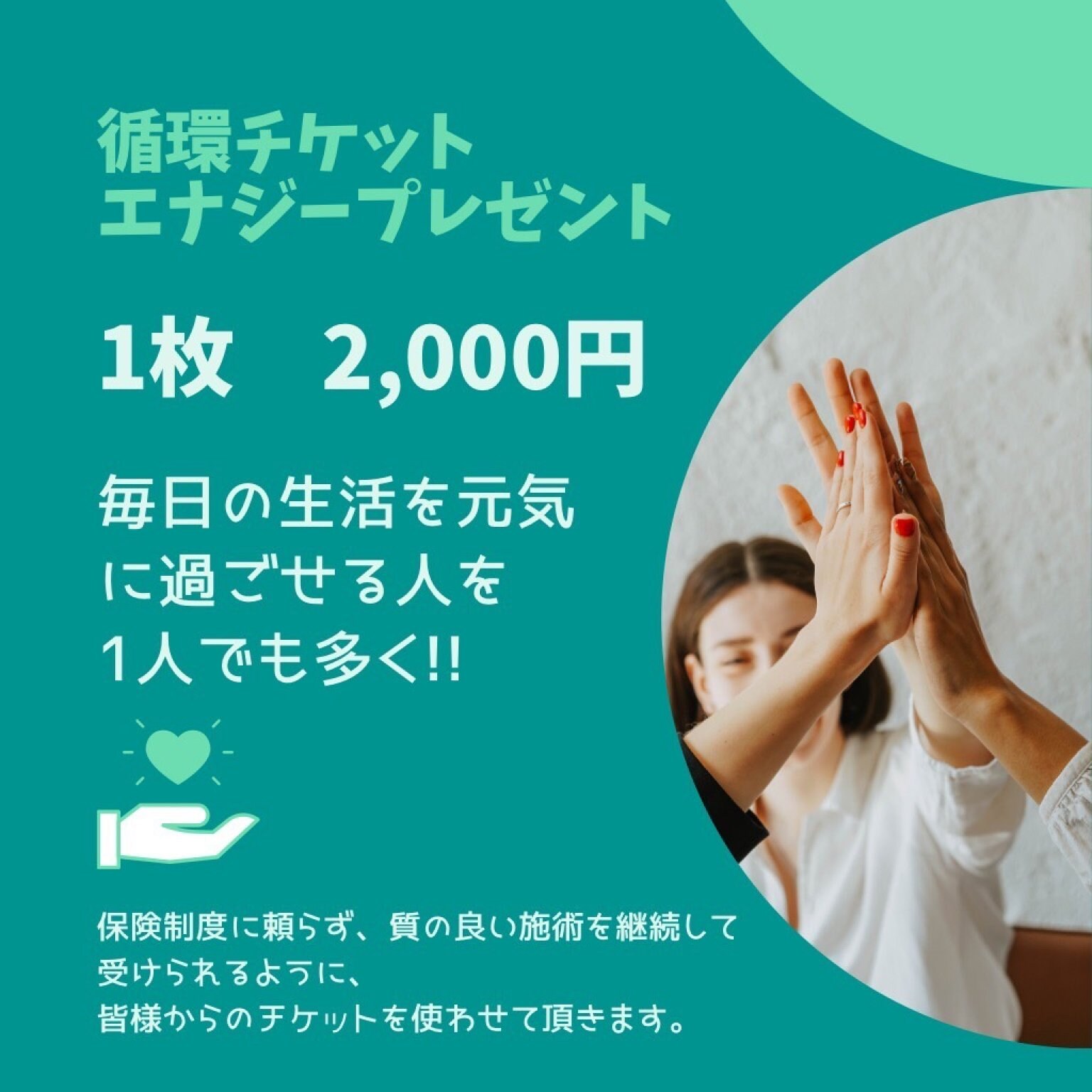 【循環チケットエナジープレゼント】1枚　2000円チケット