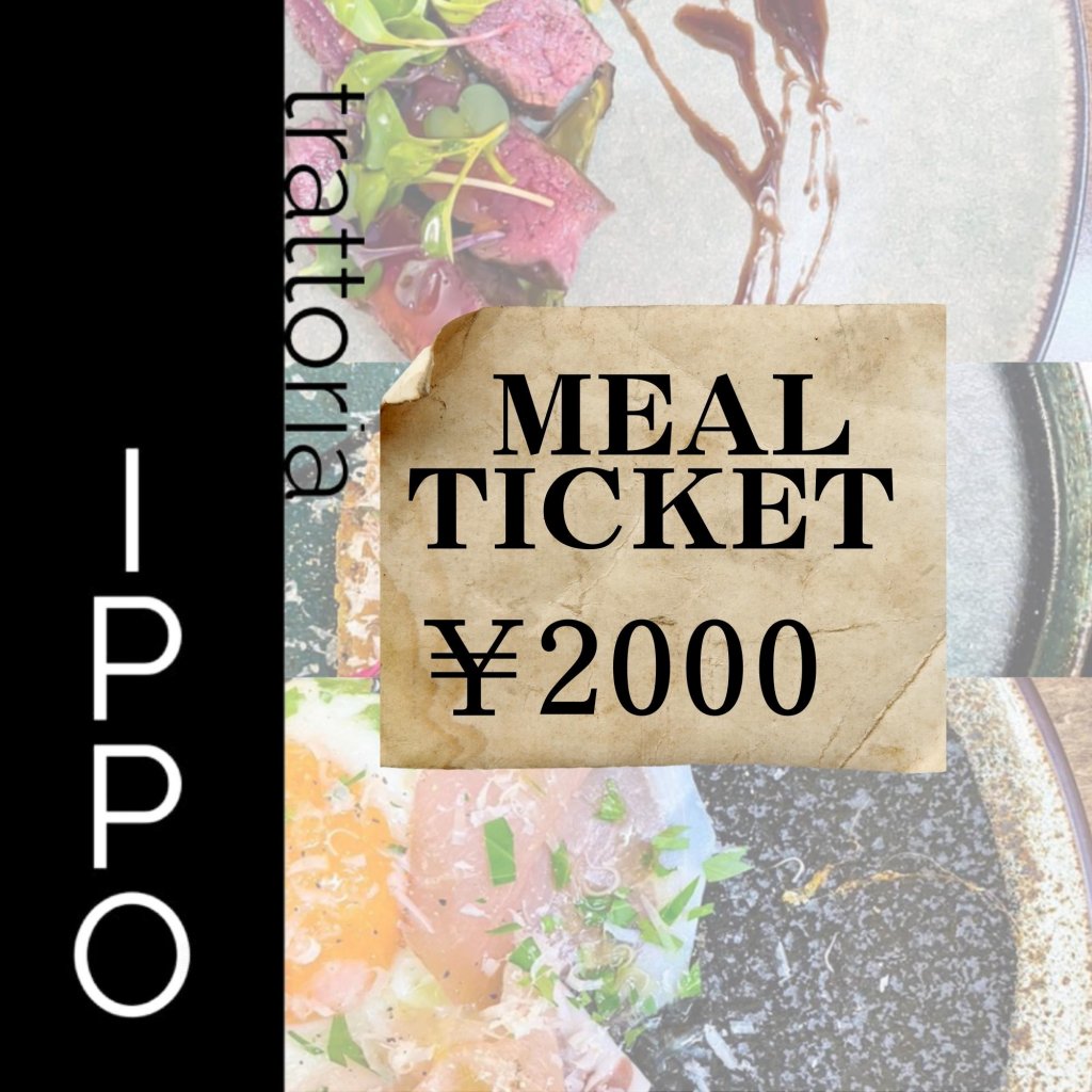 trattoria IPPO 2000円分お食事チケット