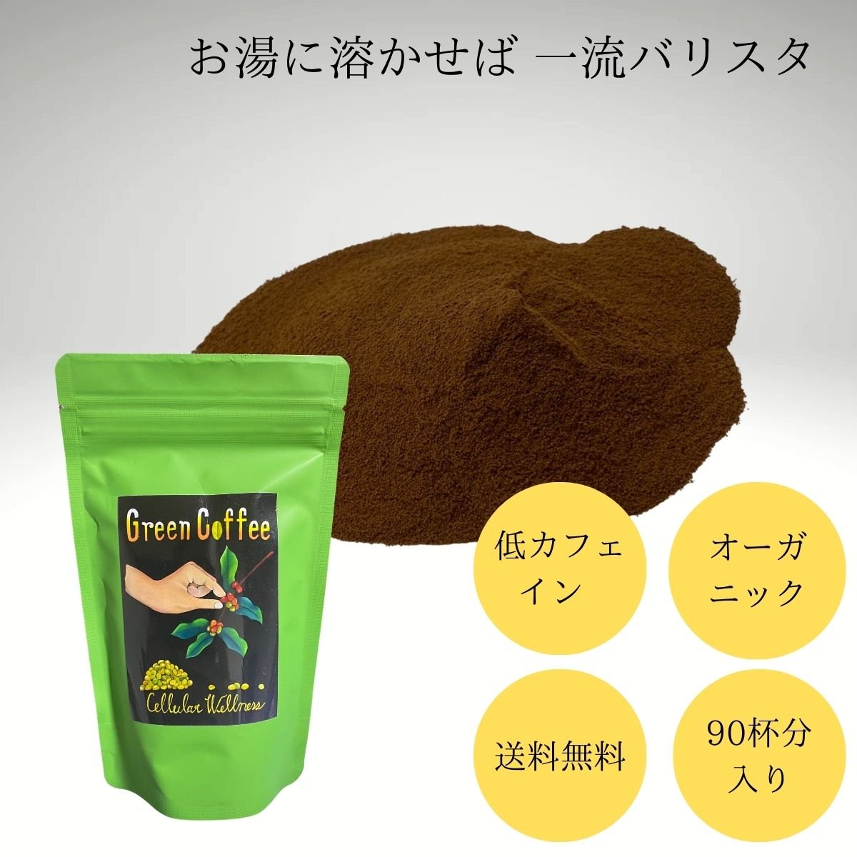 (定期便：1,4,7,10月発送専用カート)【専用スプーン付：90杯分/袋】グリーンコーヒー粉｜お湯に溶かせば...