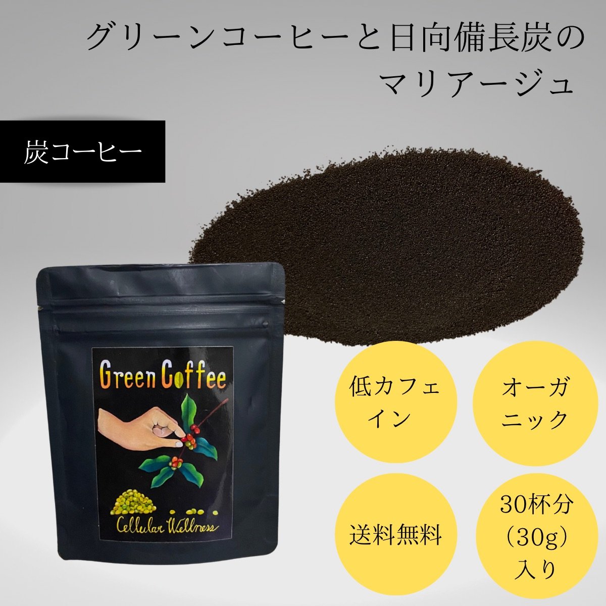 限定販売品【炭コーヒー：専用スプーン付】炭コーヒー粉｜お湯に溶かせば一流バリスタ　グリーンコーヒ...
