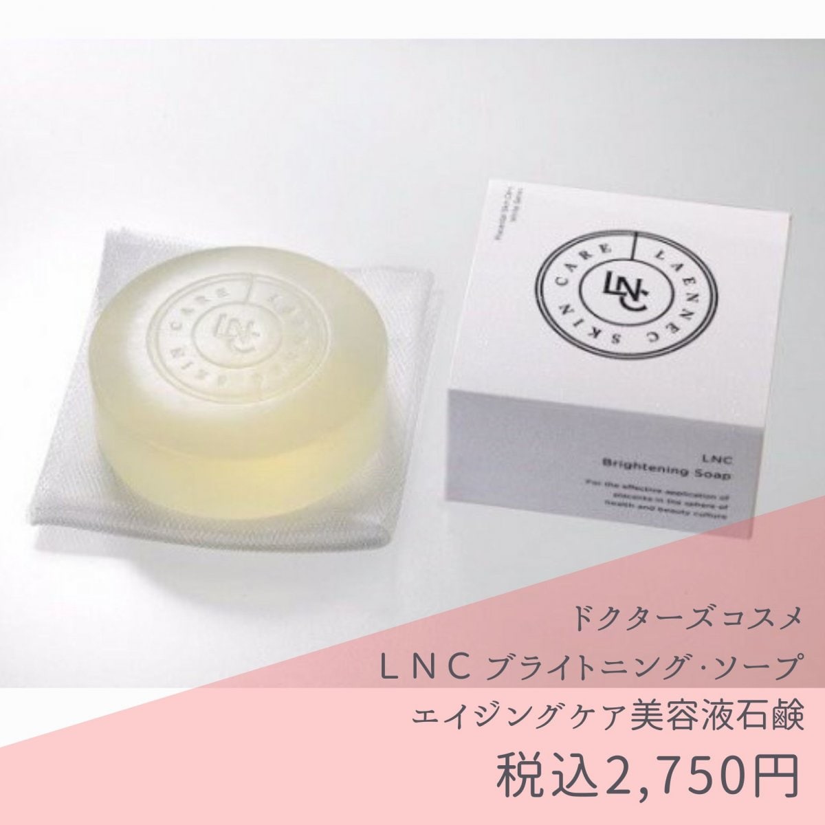 {受注後、発注いたしますので発送にお日にちがかかります}  LNCブライトニングソープ（エイジング/くすみ対策石鹸）