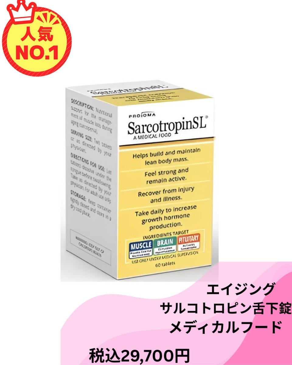 ※値下げ [ 在庫あり] メディカルフード/サルコトロピン舌下錠/成長ホルモンサプリメント/エイジング
