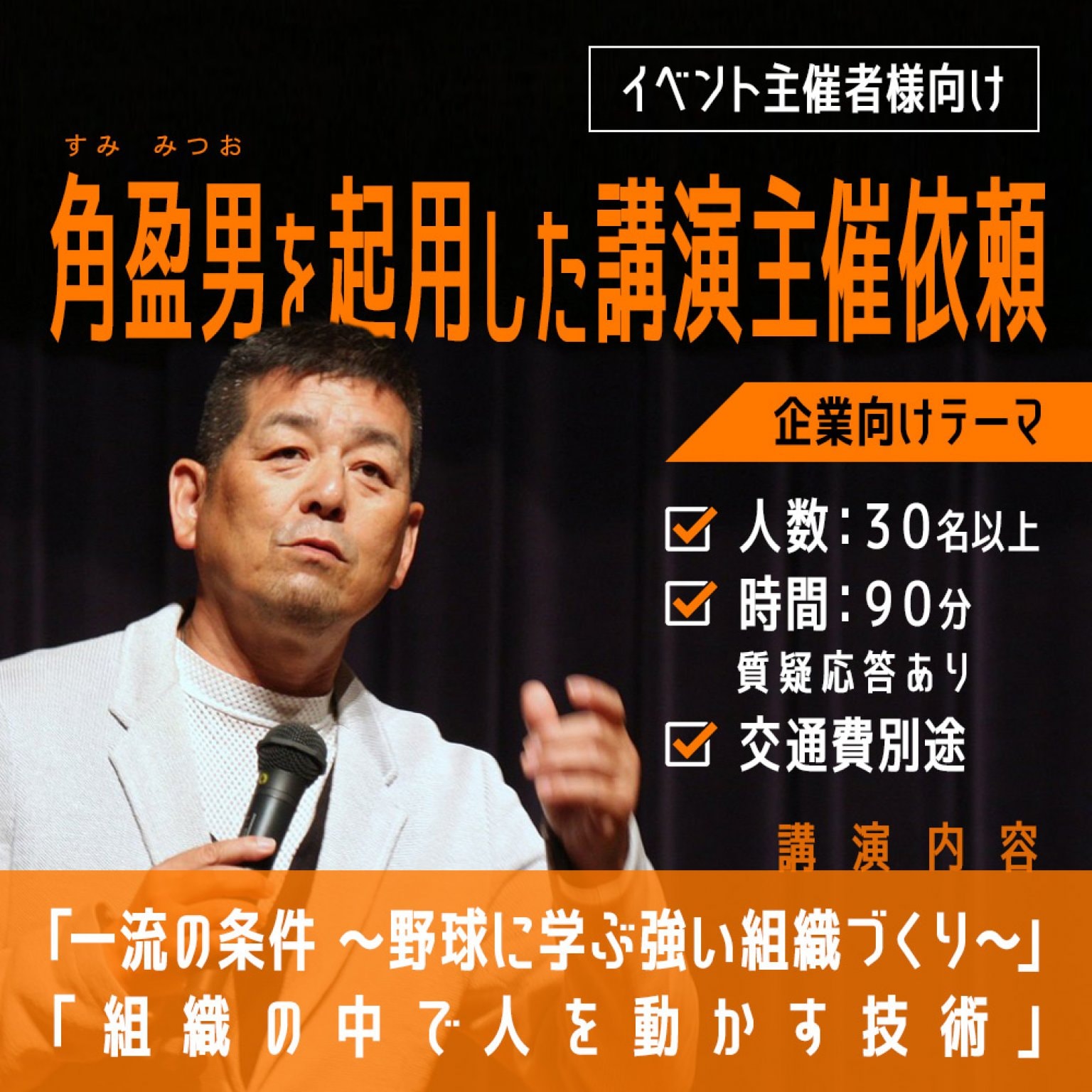角盈男 オフィシャルショップ 元・プロ野球選手