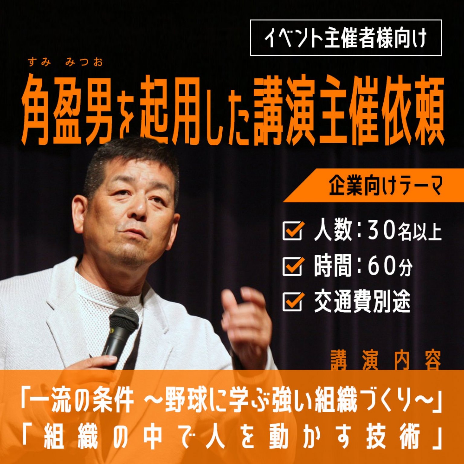 角盈男 オフィシャルショップ 元・プロ野球選手