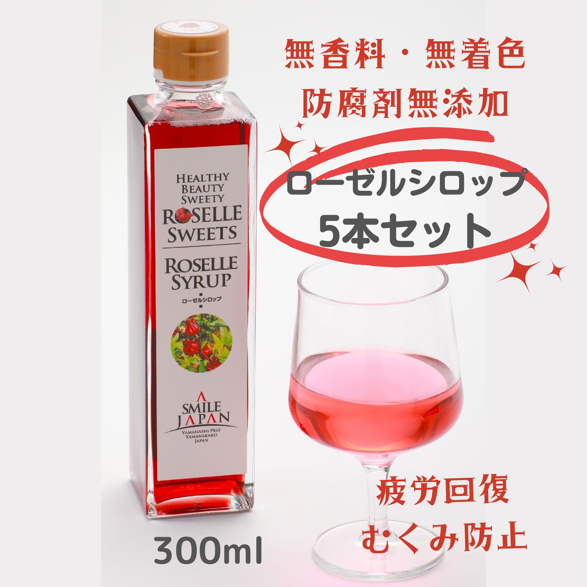ローゼルシロップ5本セット 爽やかな酸味と優しい甘さ 美容健康 疲労