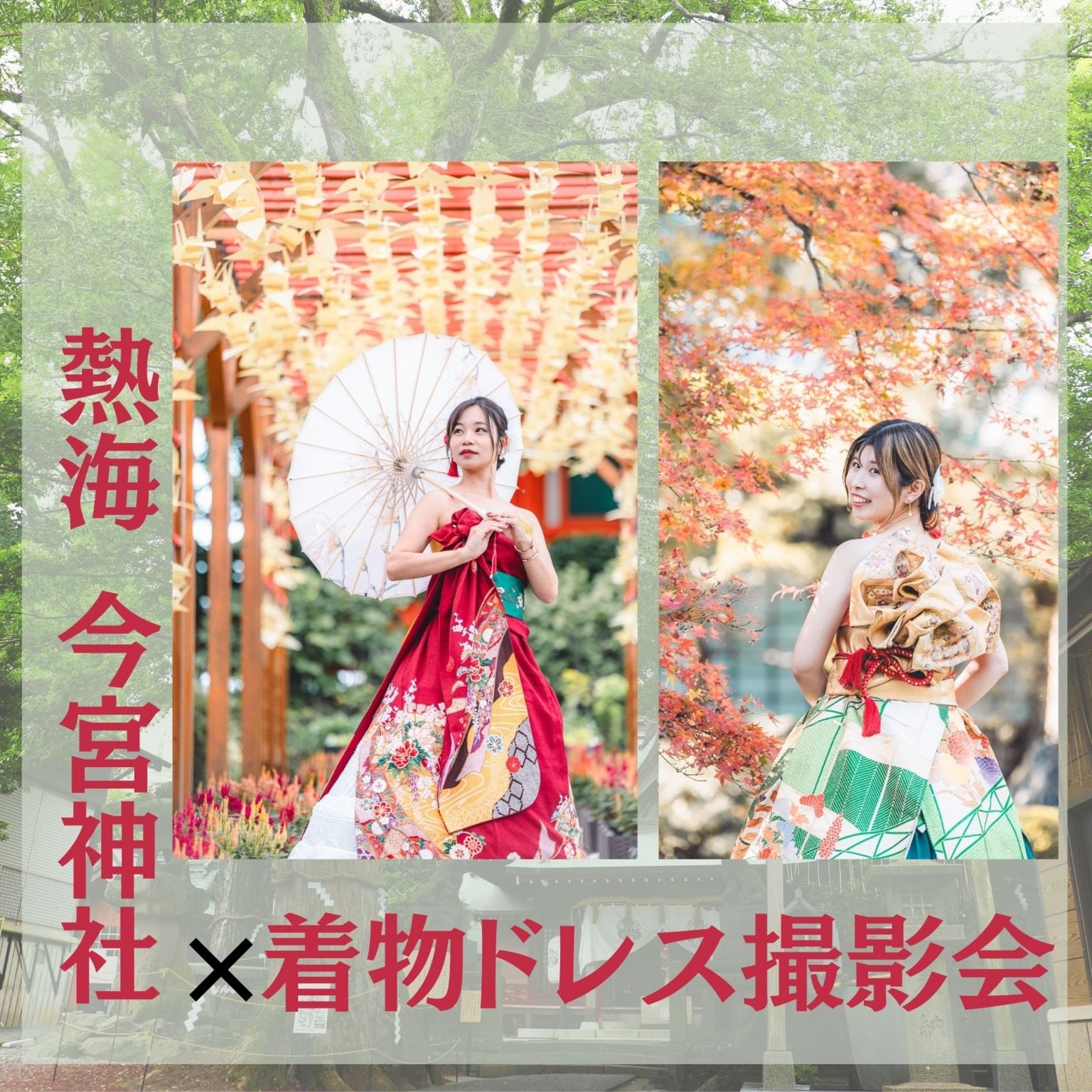 熱海！今宮神社×着物ドレス撮影会/3月20日(金,春分の日)/9:00〜15:00