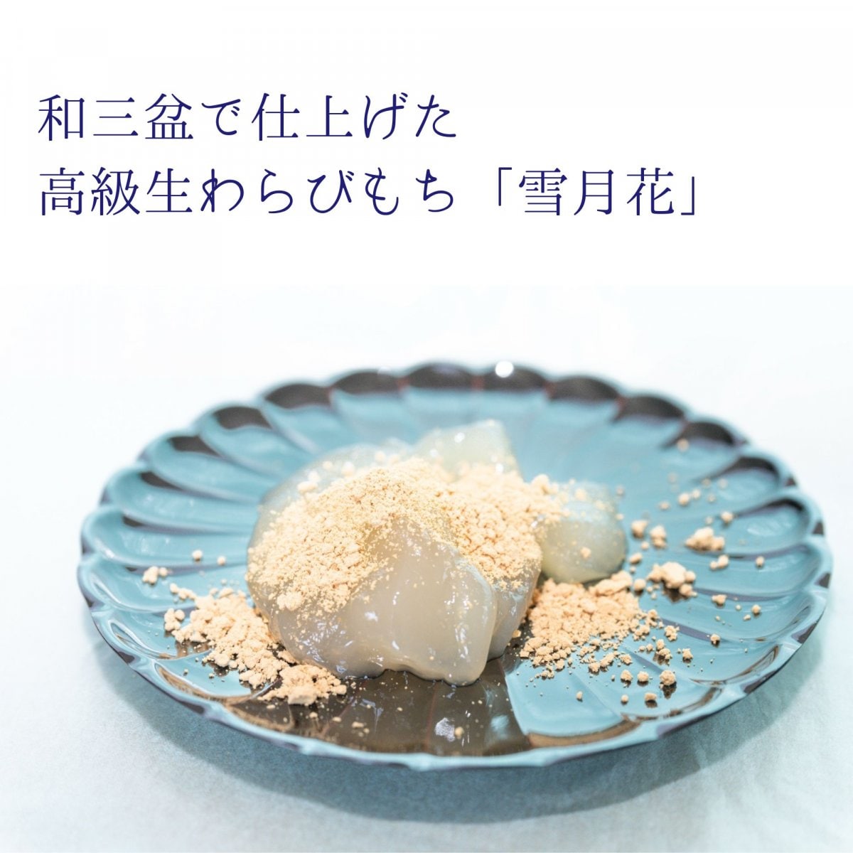 【お土産一番人気】高級生わらび餅/雪月花（せつげっか）/和三盆/60gが3パック入り/ヤマト運輸のクール便
