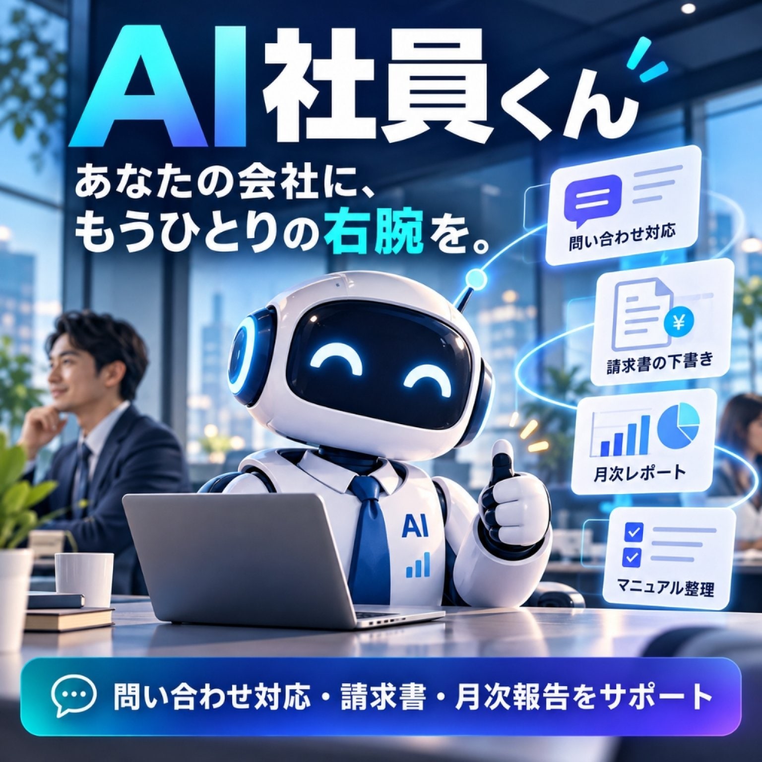 AI社員君 導入サービス