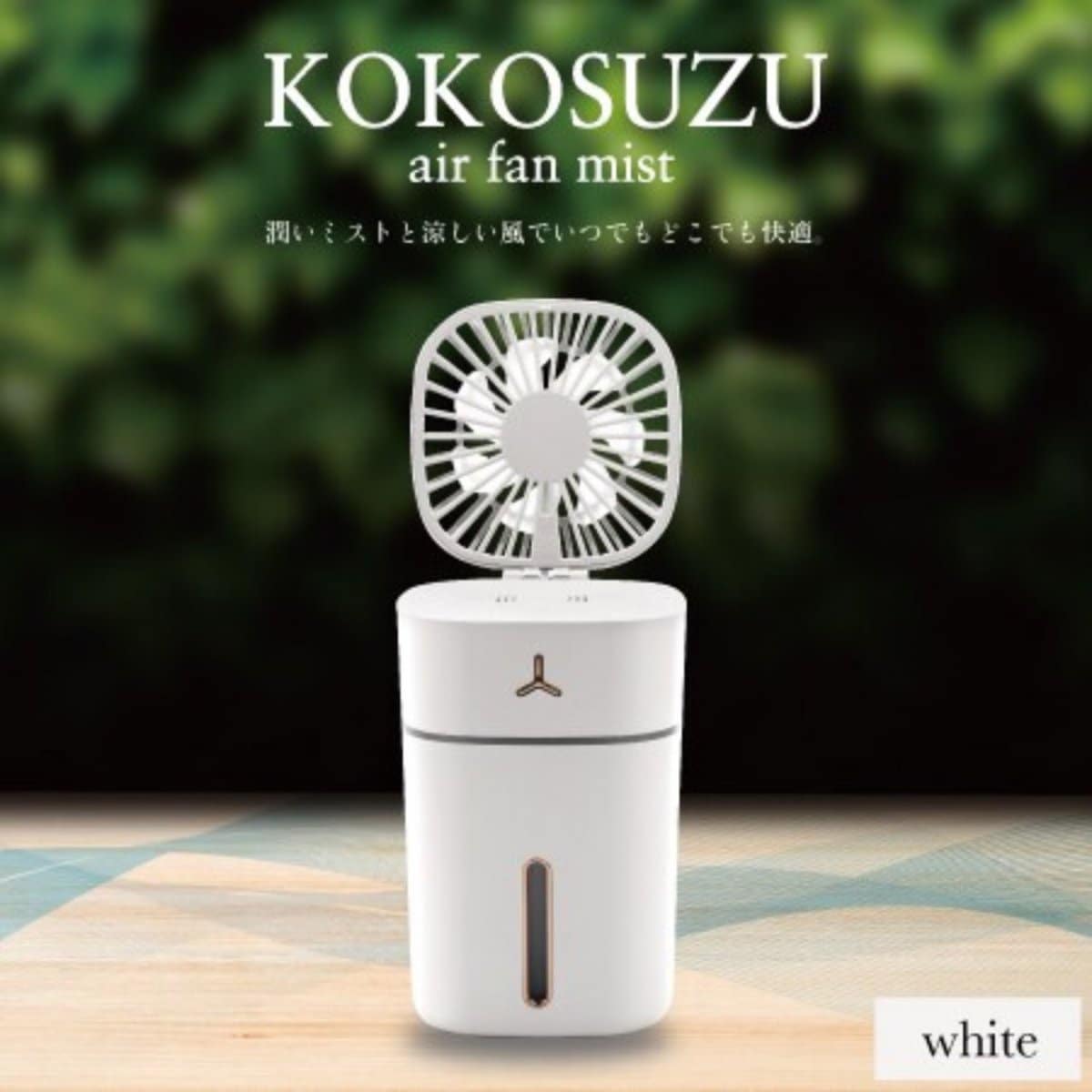 高ポイント還元!!コンパクトで持ち運びが便利なエアーファンミスト ここすず　約幅8×8.5×14.5cm【送料込】