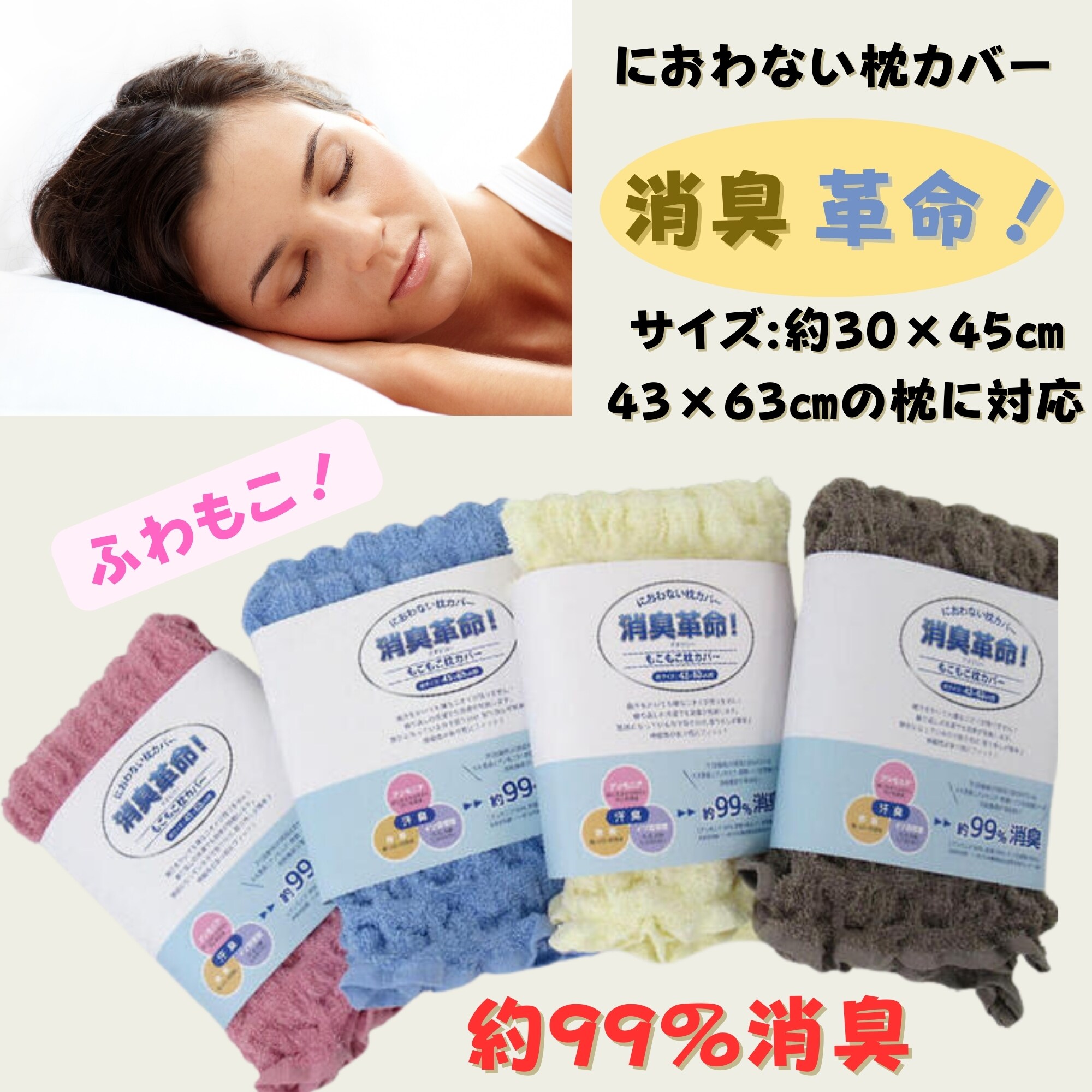 ふわふわ枕 送料込】消臭革命！におわない もこもこ枕カバー 43×63㎝（枕サイズ約