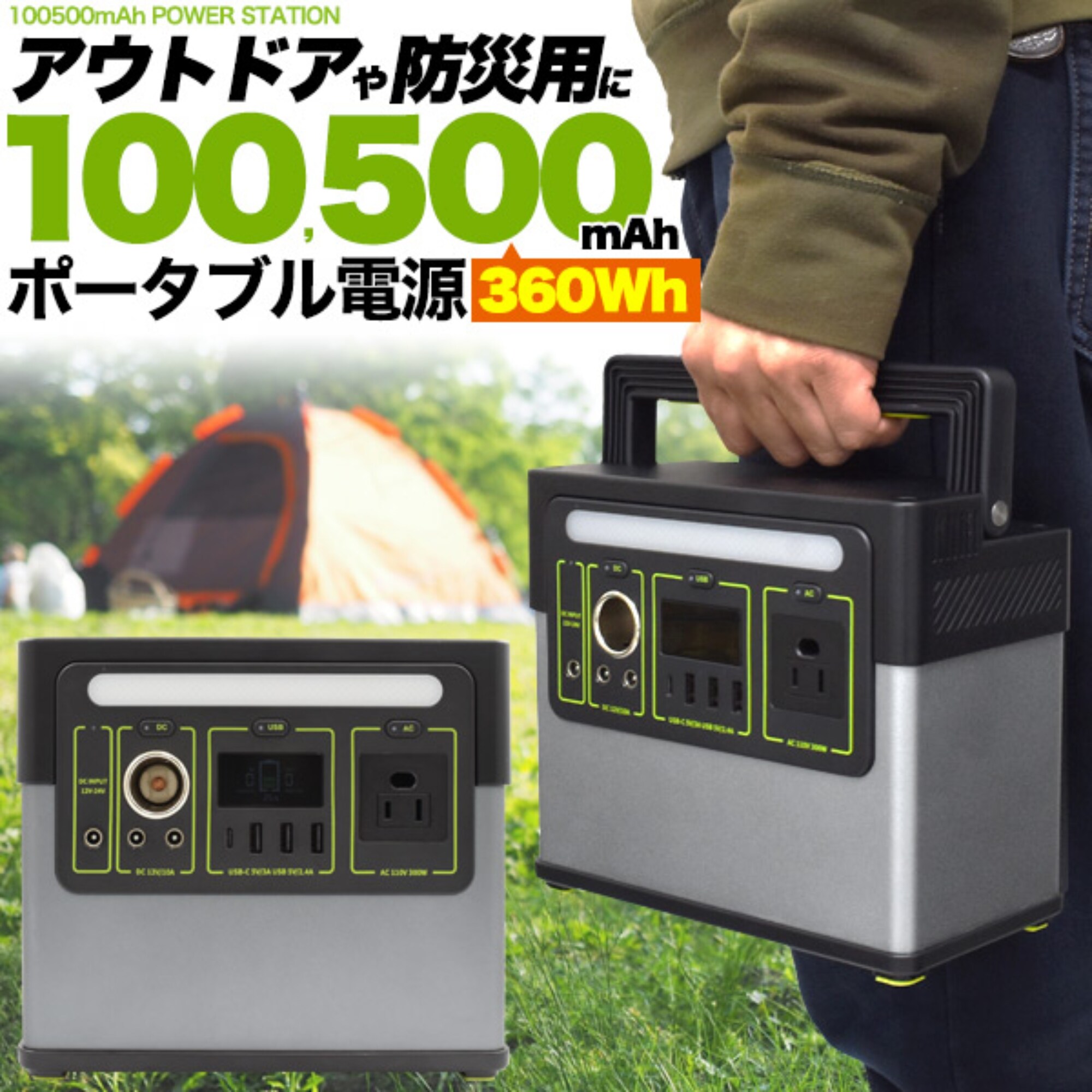 アウトドアや防災用に大活躍！ コンセントも使える超大容量100,500mAh