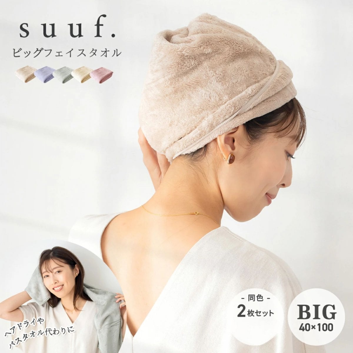 【全色2枚セット】suuf. ビッグフェイスタオル 幅約40×長さ約100cm
