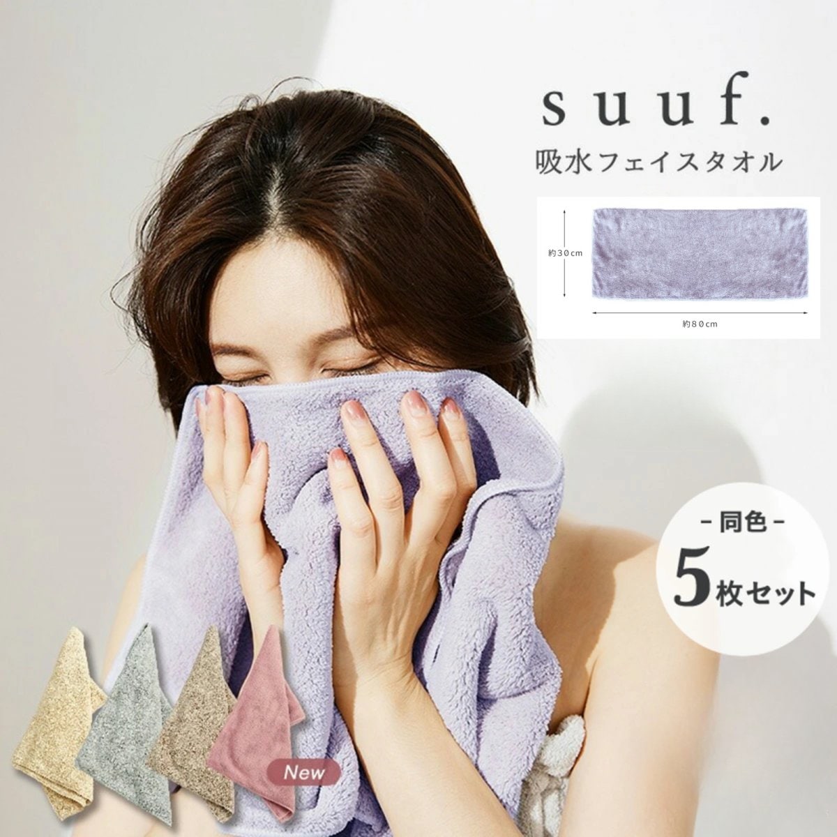 【全色5枚セット】suuf. フェイスタオル 幅約30×長さ約80cm