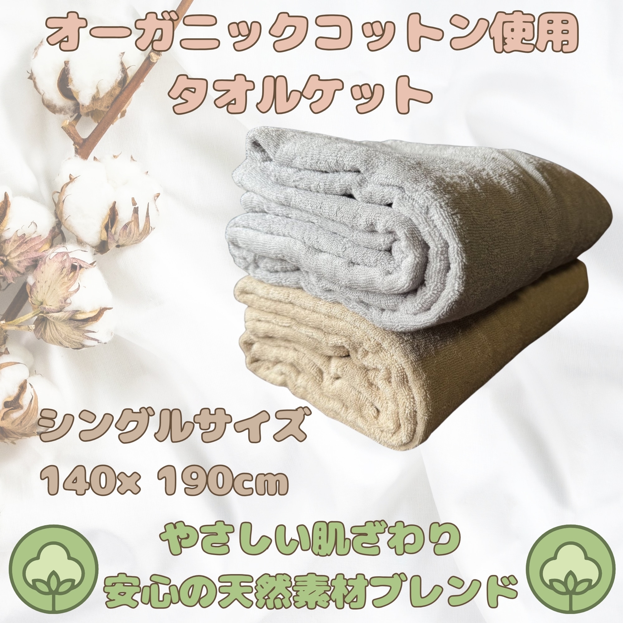 オーガニックコットン使用 タオルケット（シングルサイズ）やさしい肌