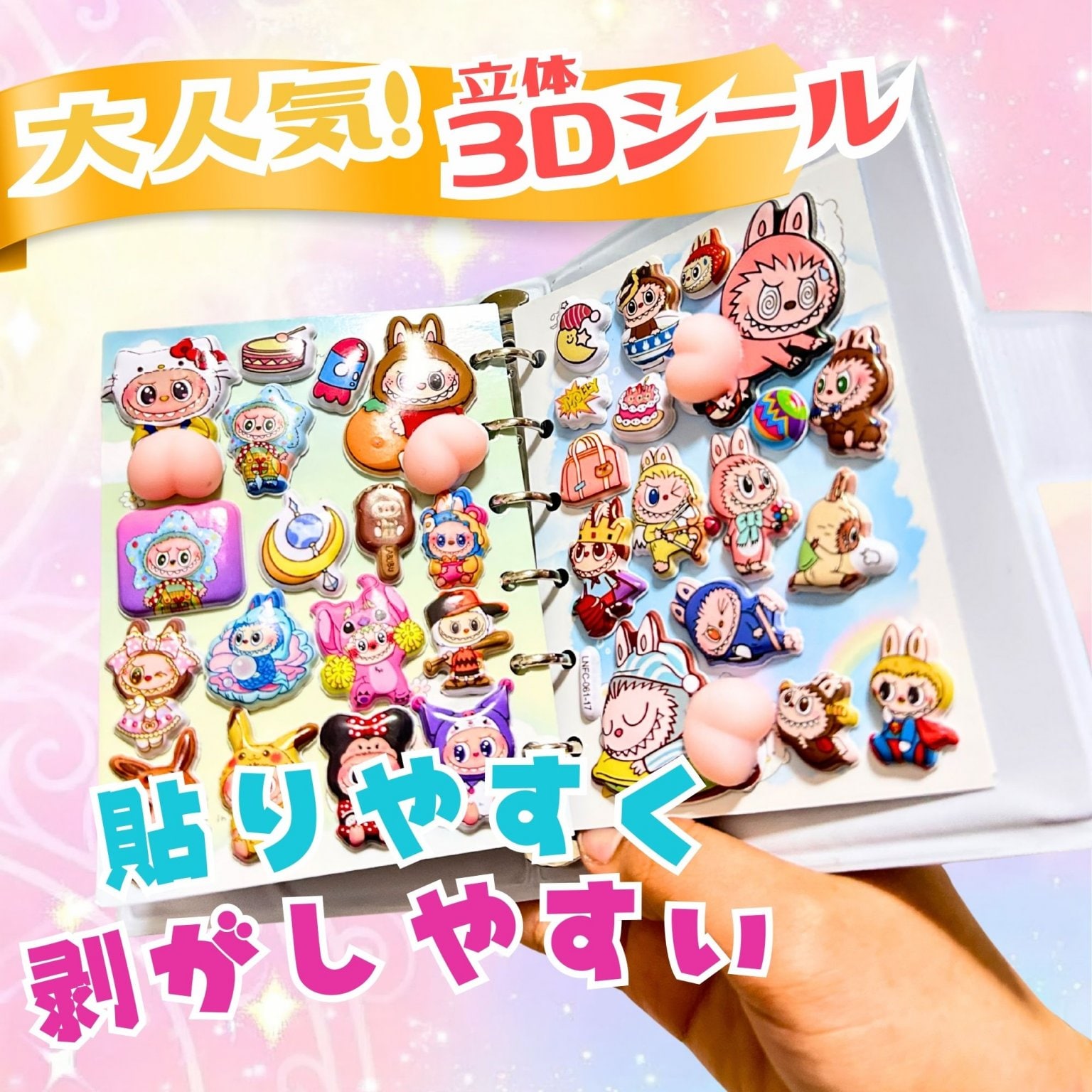 ぷにぷに3Dシール